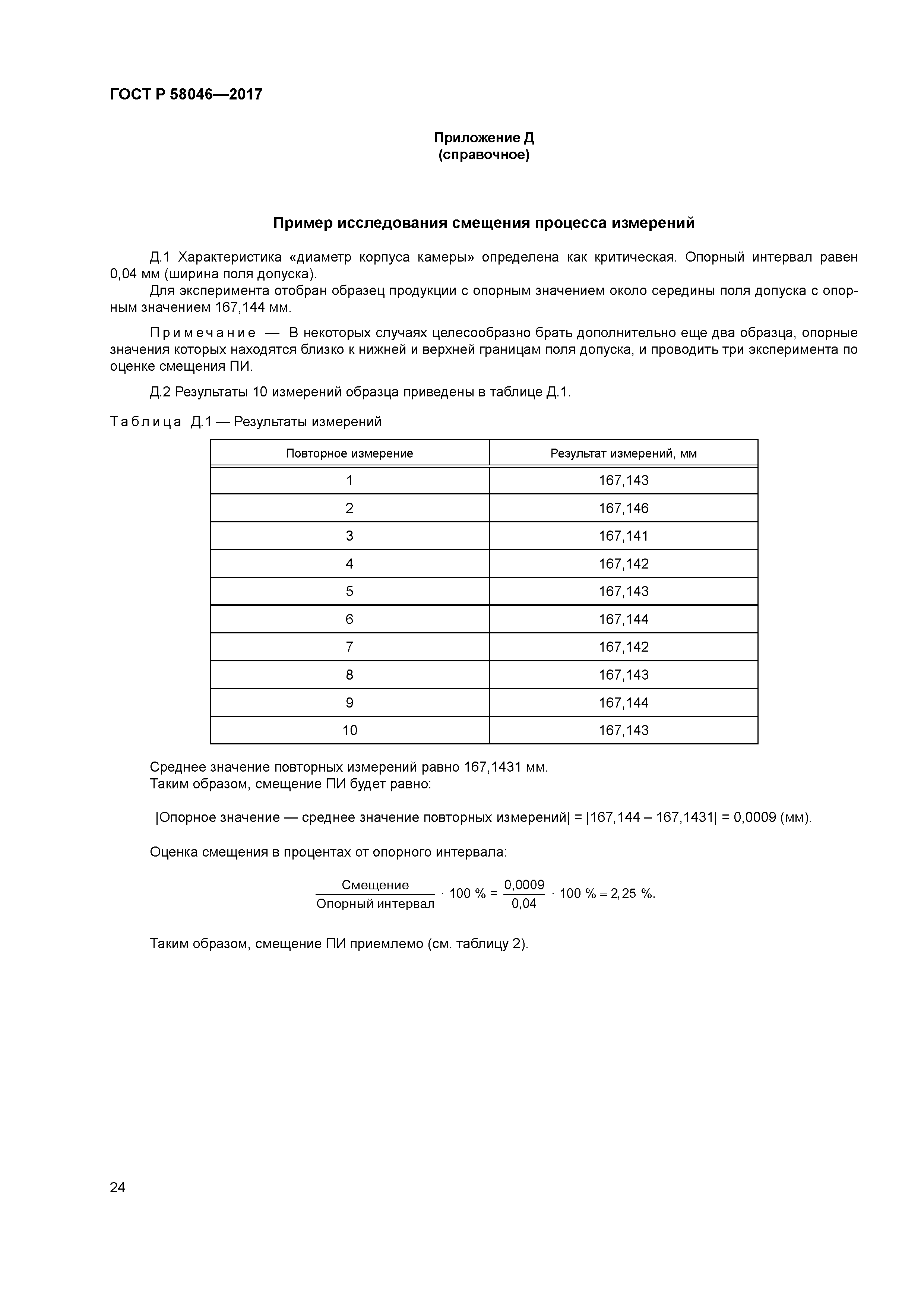 ГОСТ Р 58046-2017