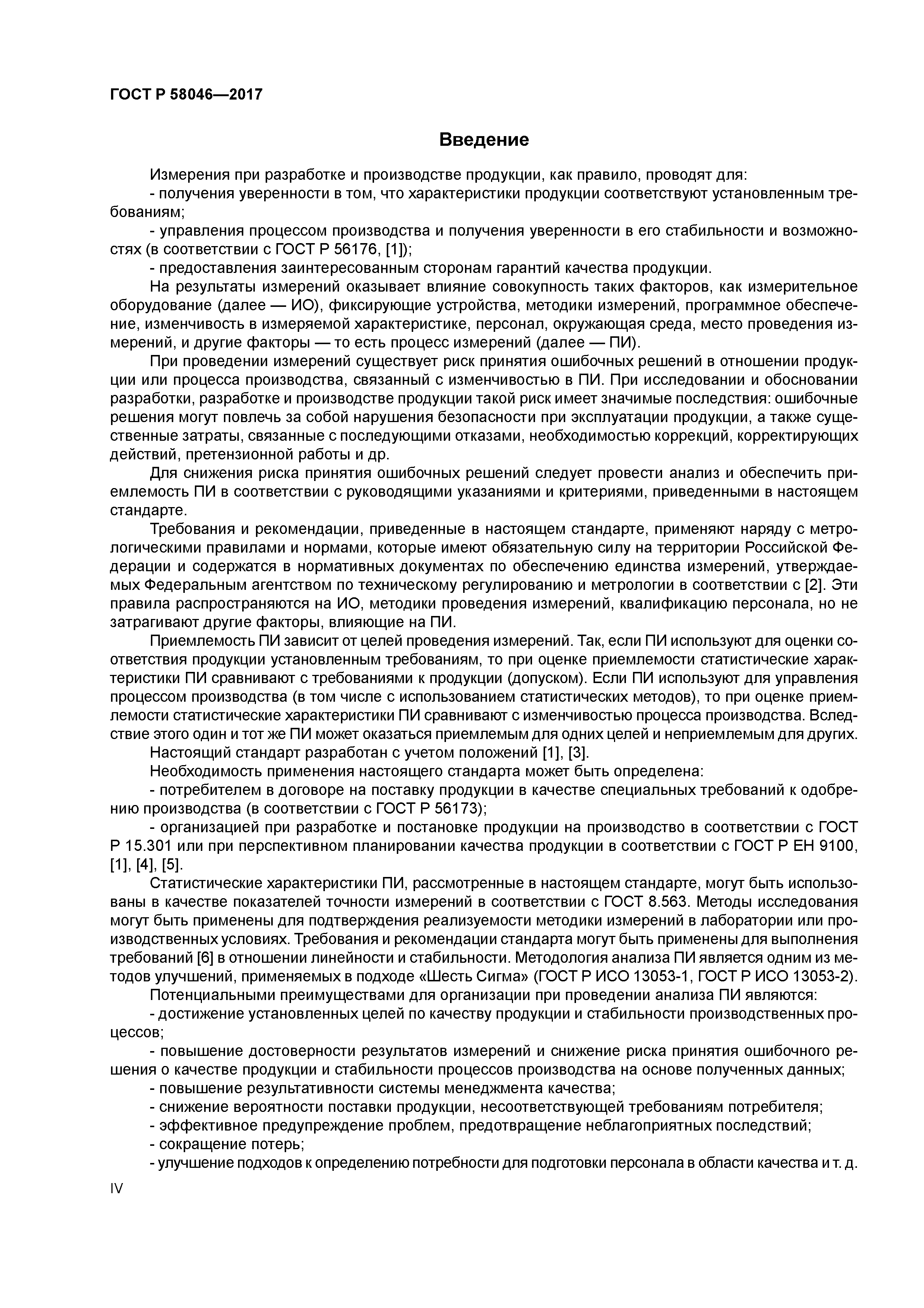 ГОСТ Р 58046-2017