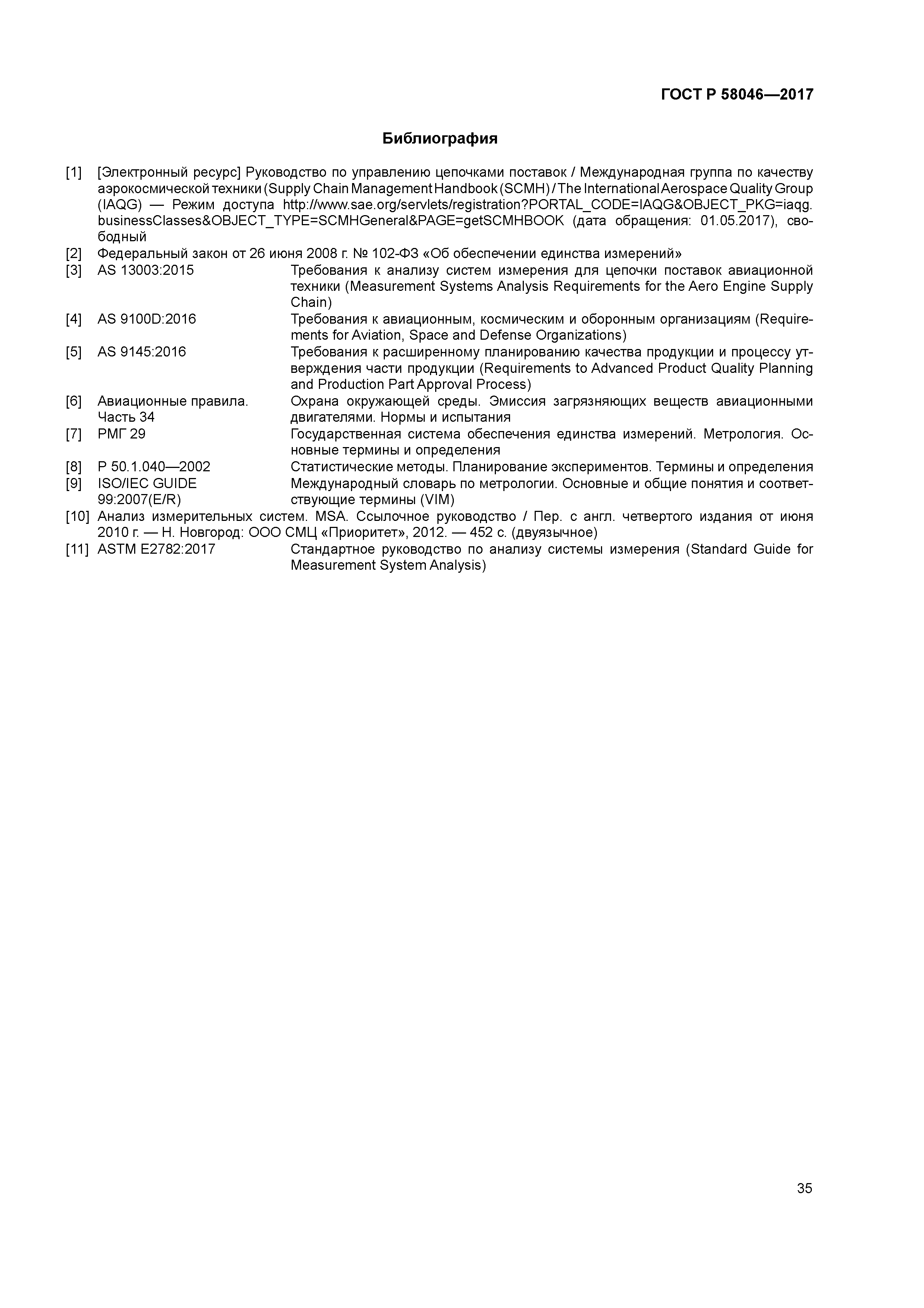 ГОСТ Р 58046-2017