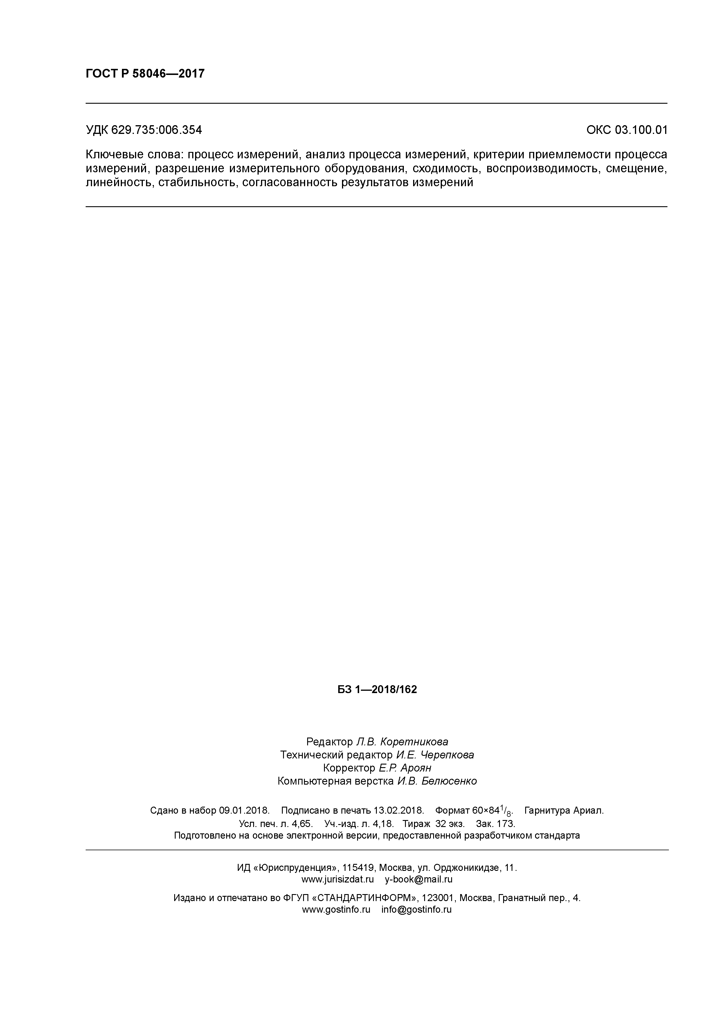 ГОСТ Р 58046-2017