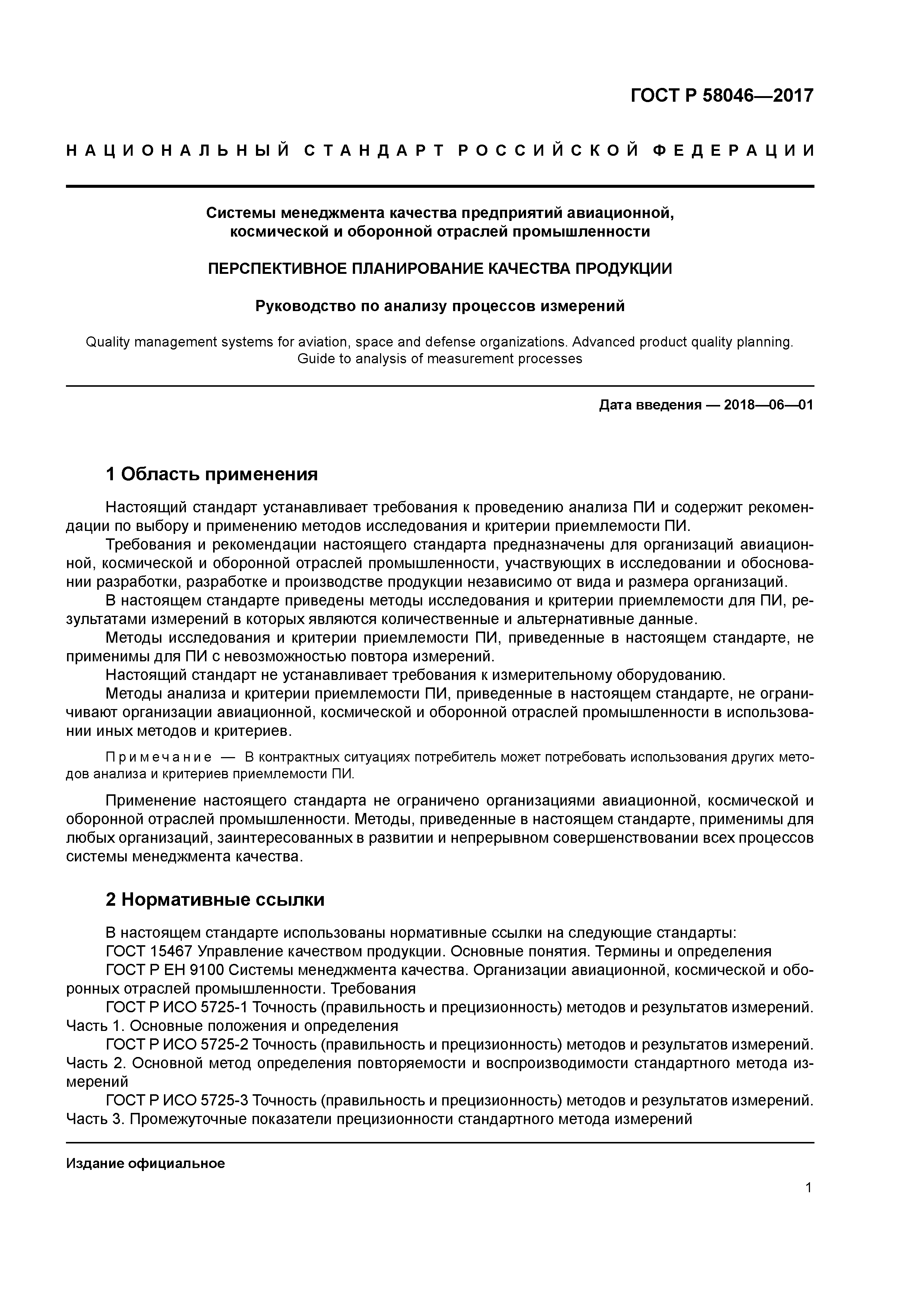 ГОСТ Р 58046-2017