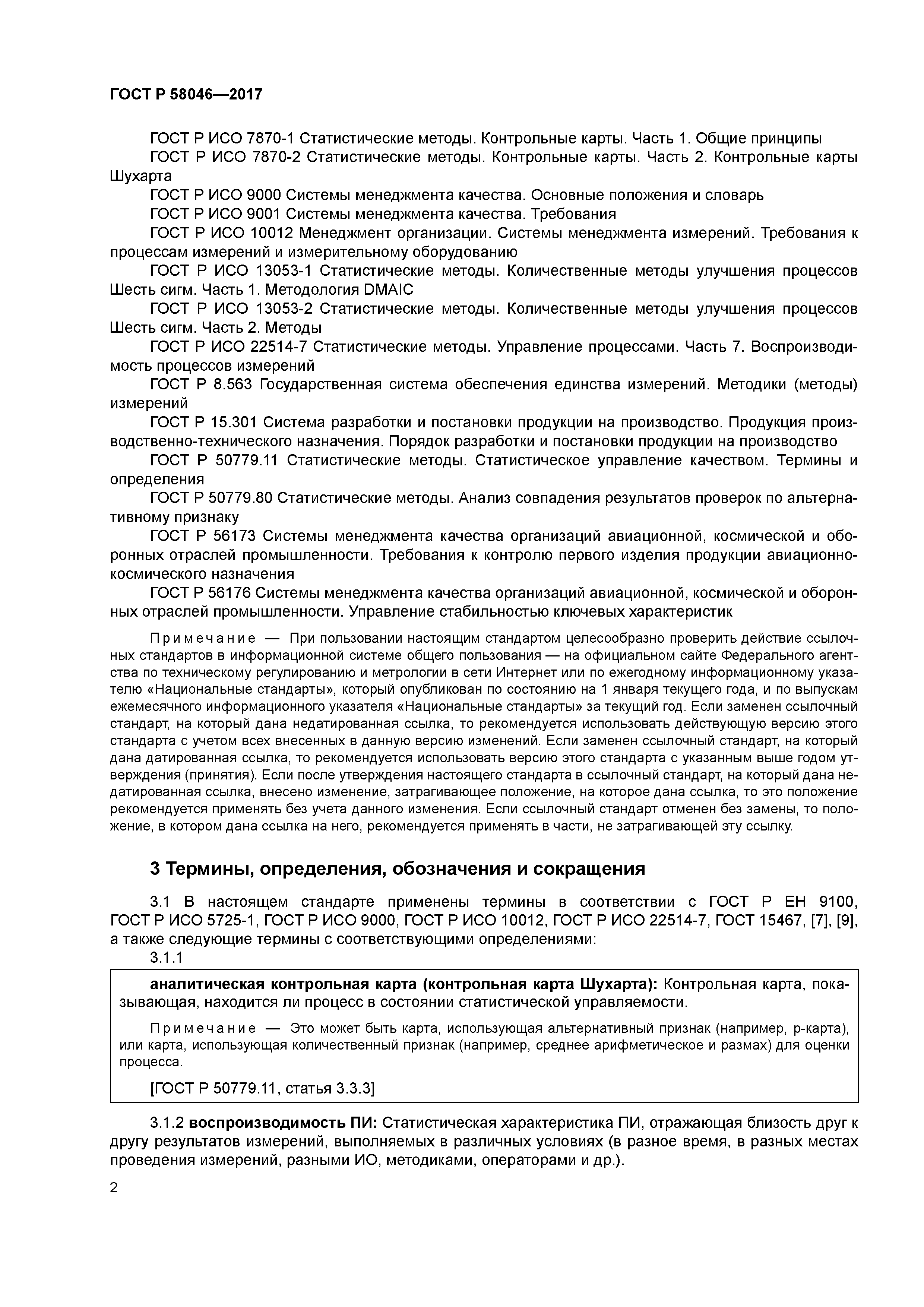 ГОСТ Р 58046-2017