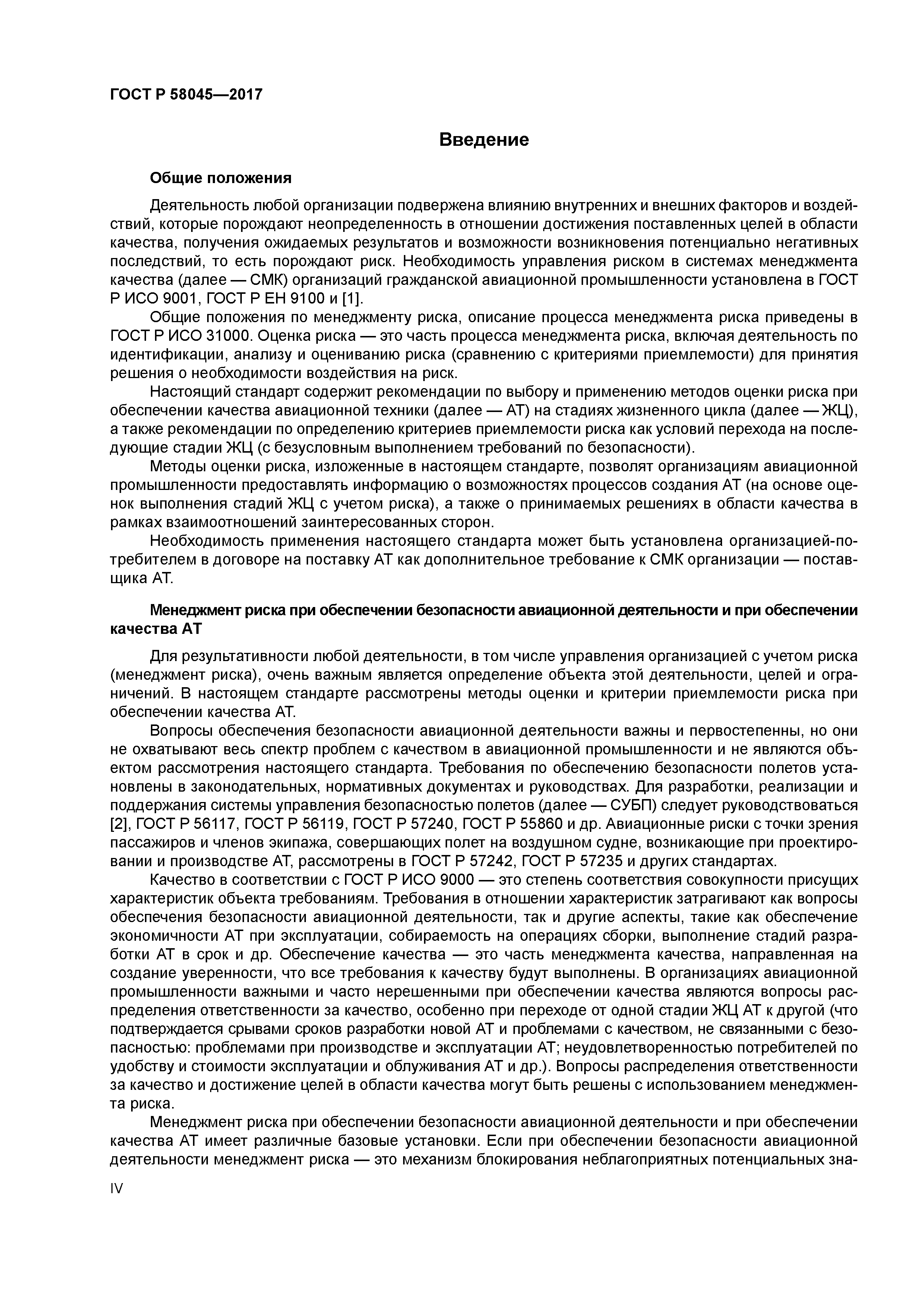 ГОСТ Р 58045-2017