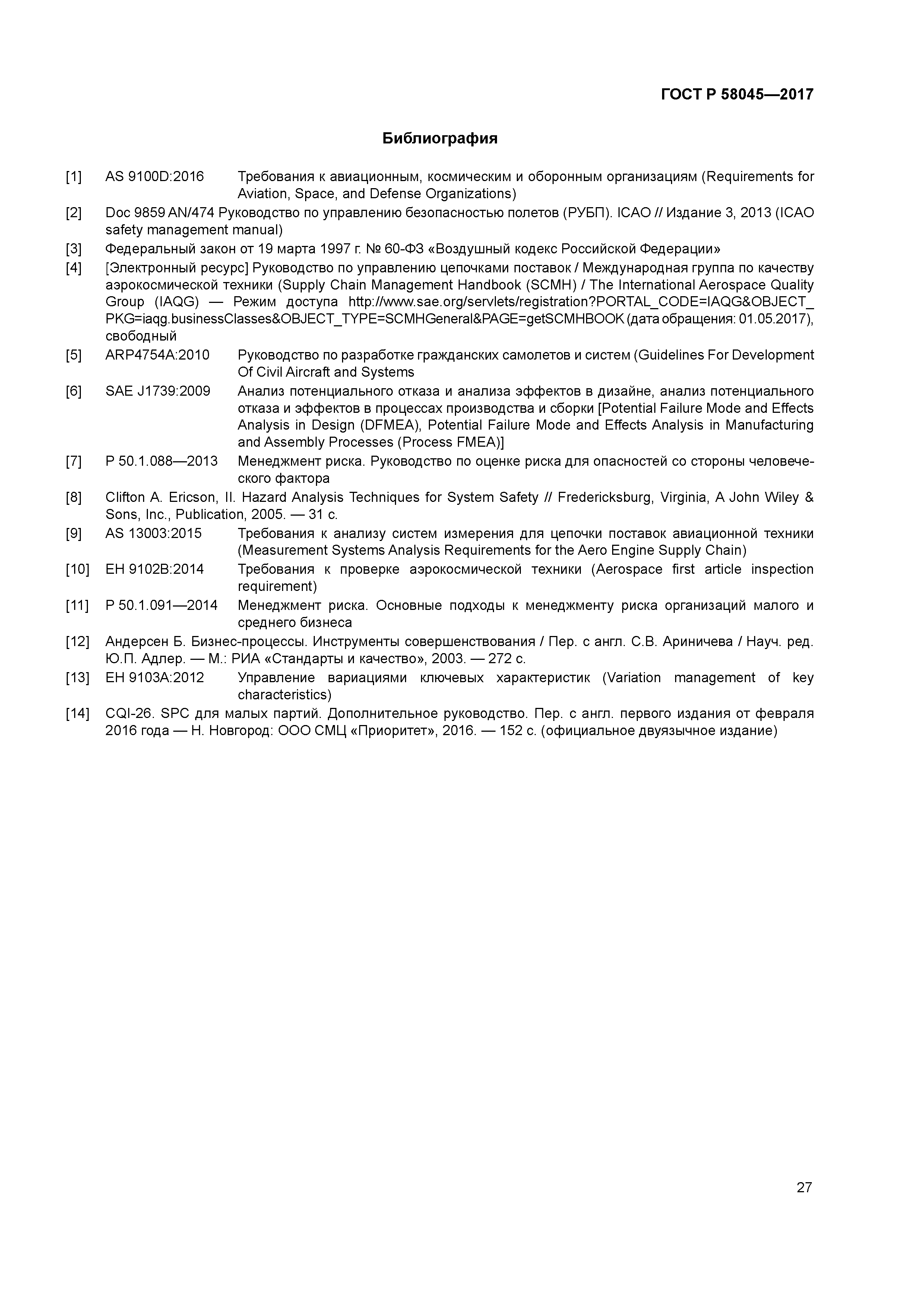 ГОСТ Р 58045-2017