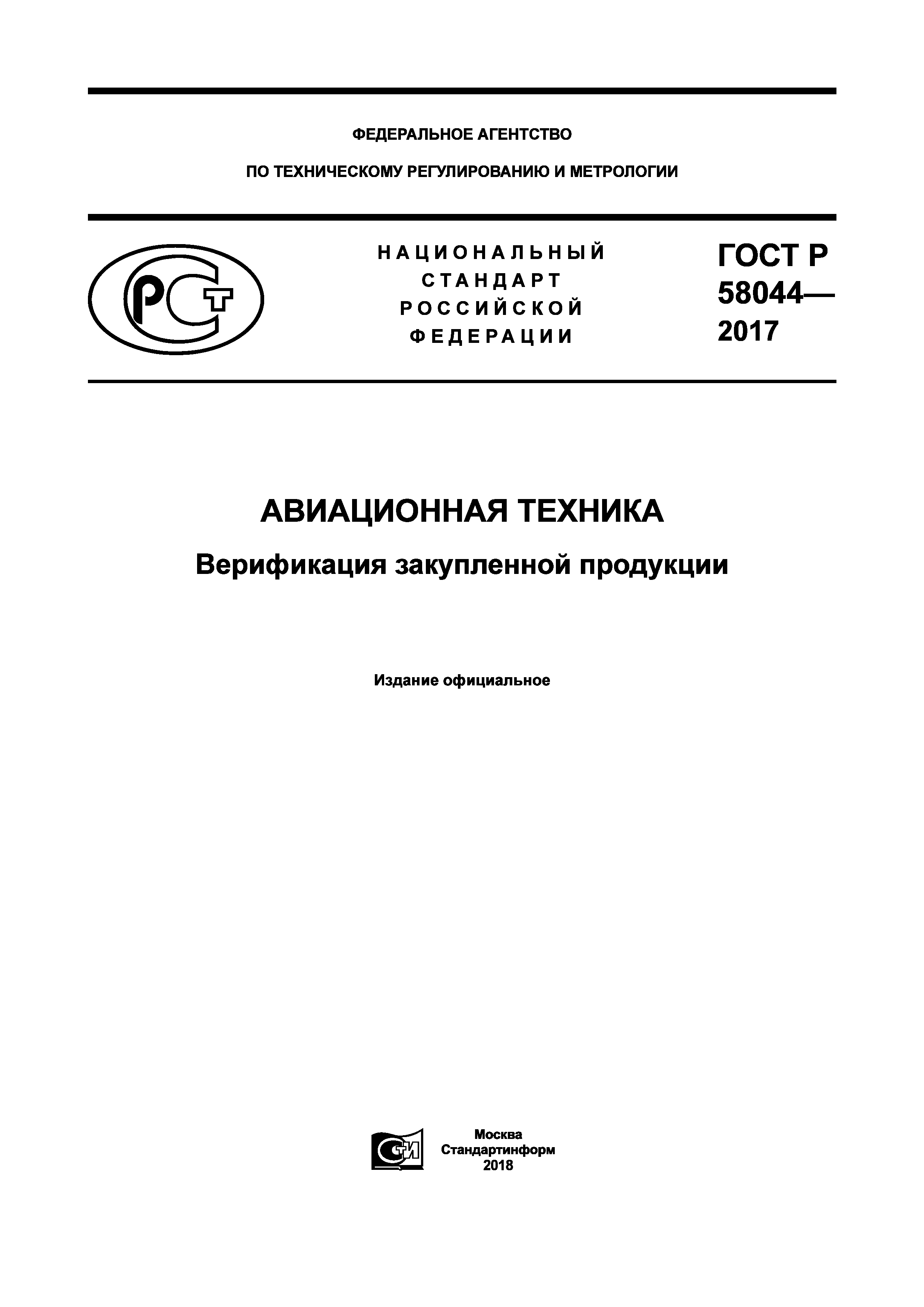 ГОСТ Р 58044-2017