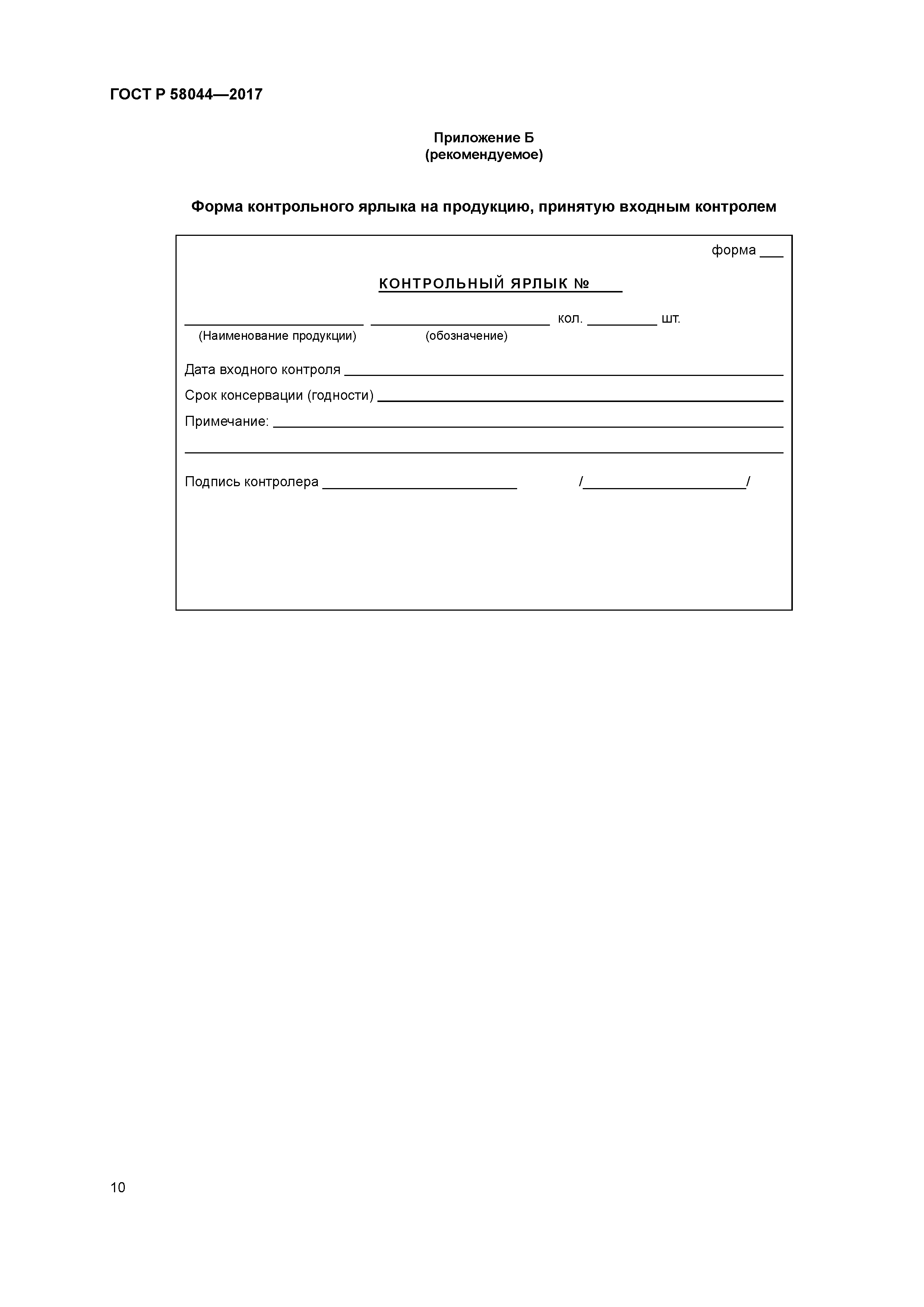 ГОСТ Р 58044-2017