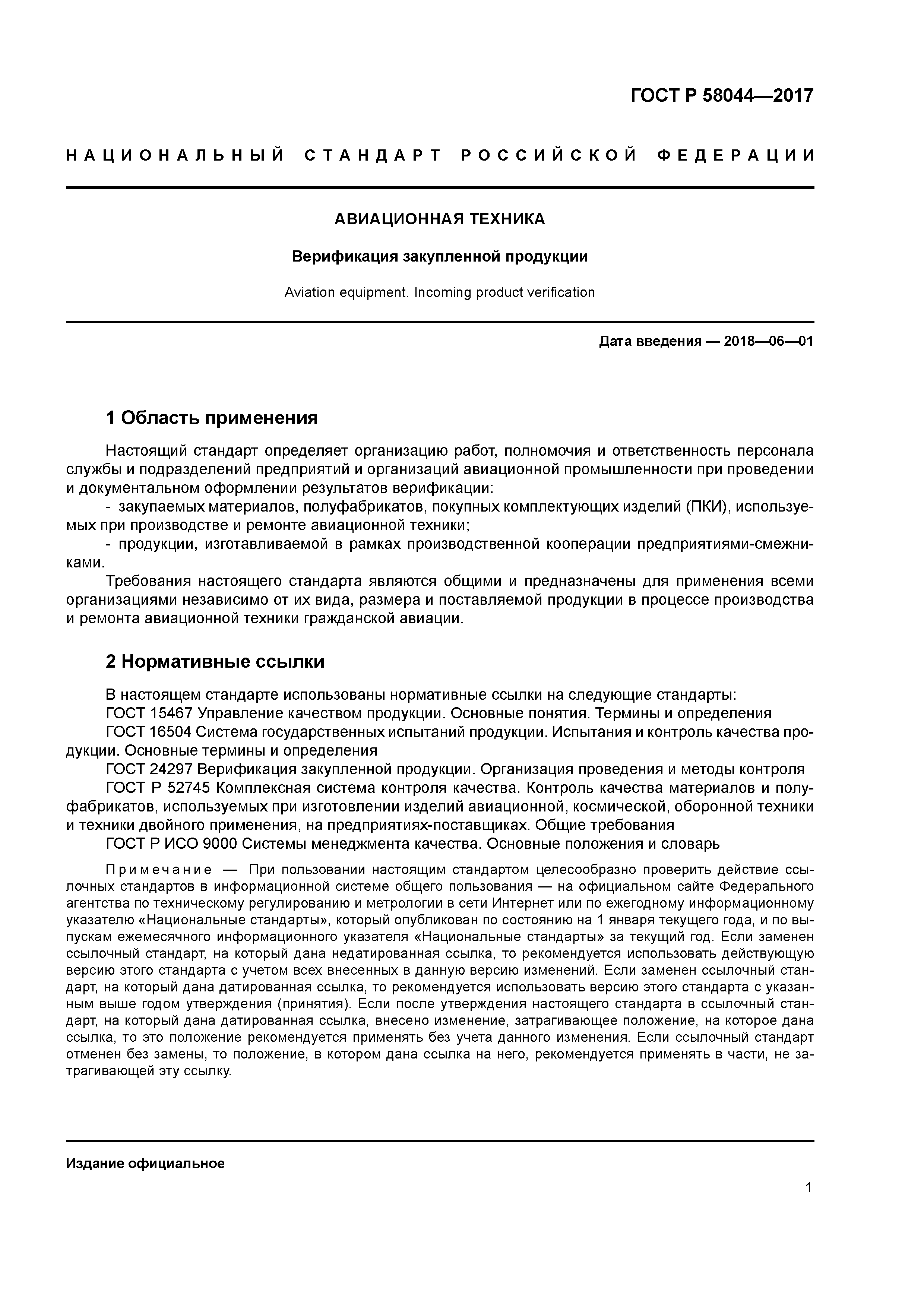 ГОСТ Р 58044-2017