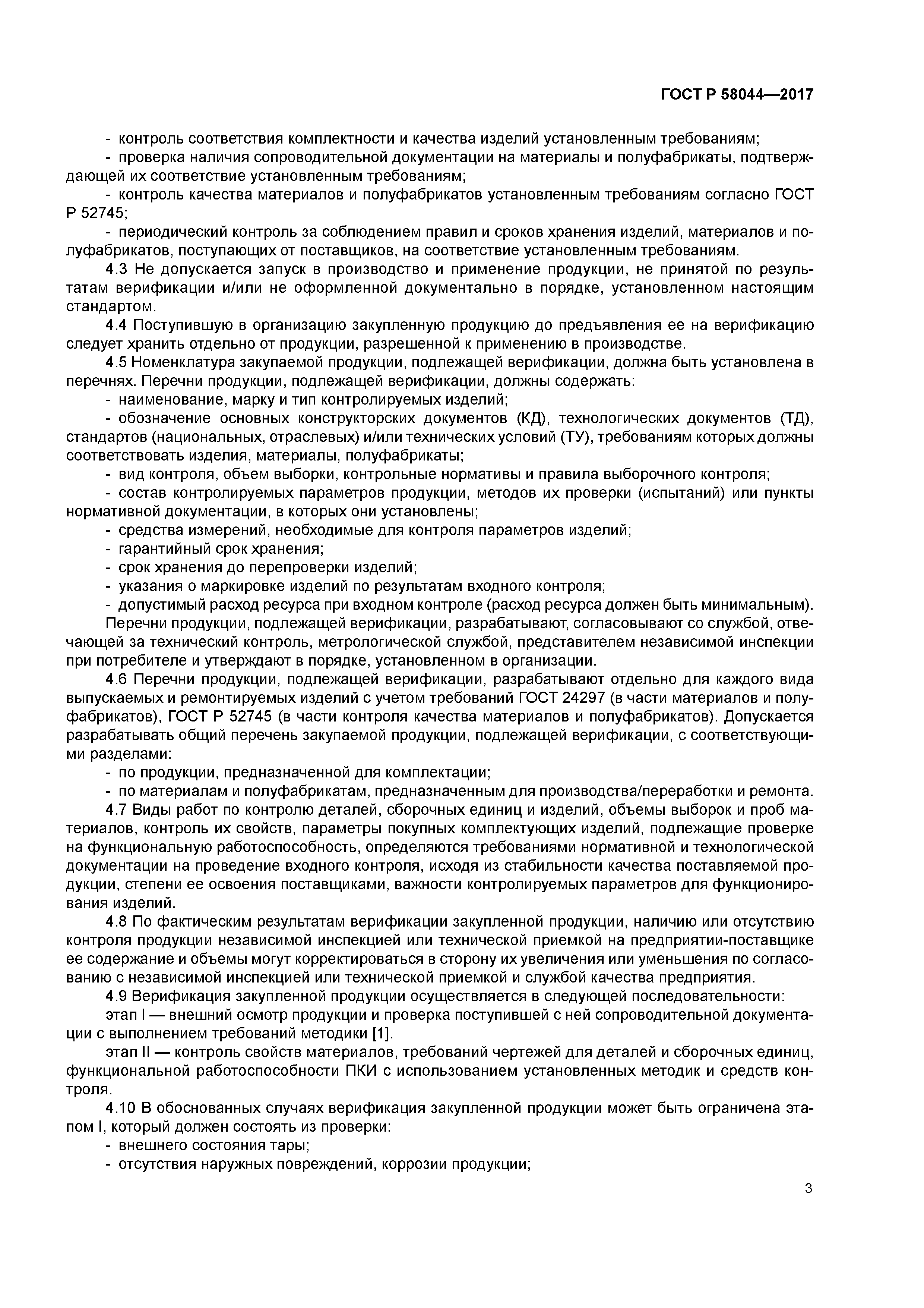 ГОСТ Р 58044-2017