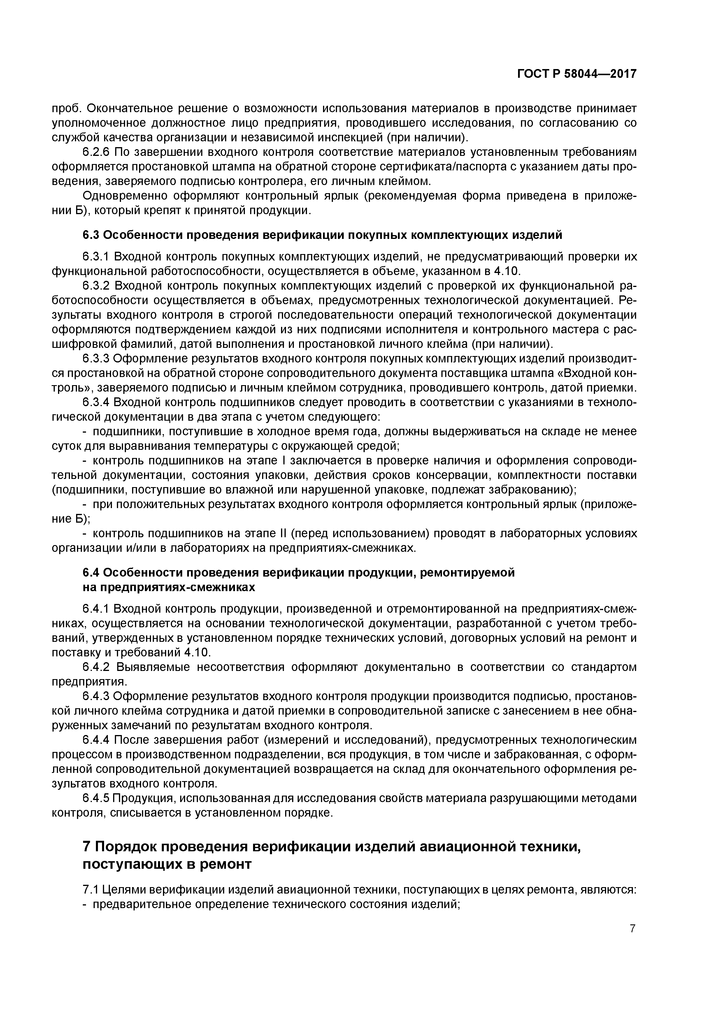 ГОСТ Р 58044-2017