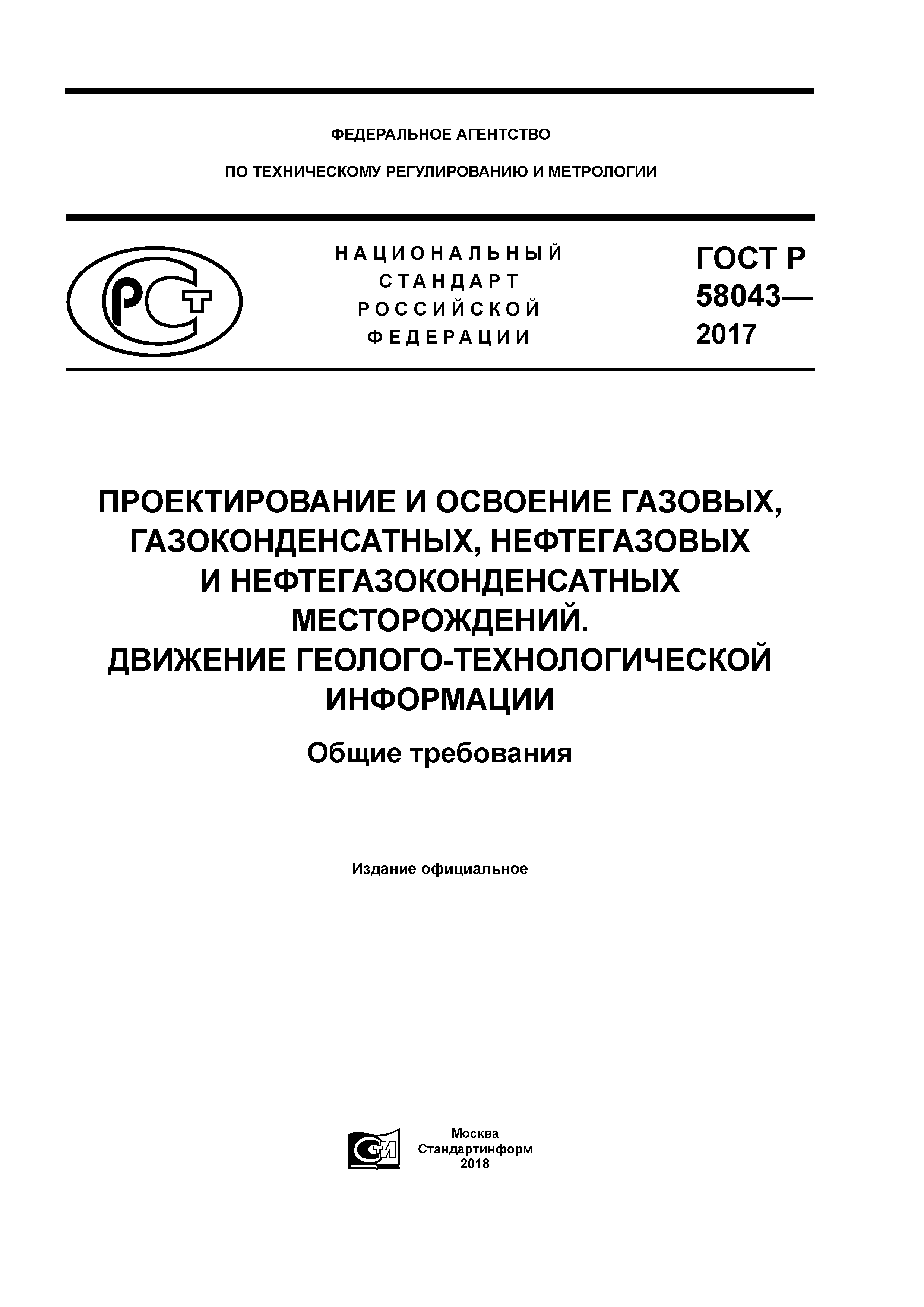 ГОСТ Р 58043-2017