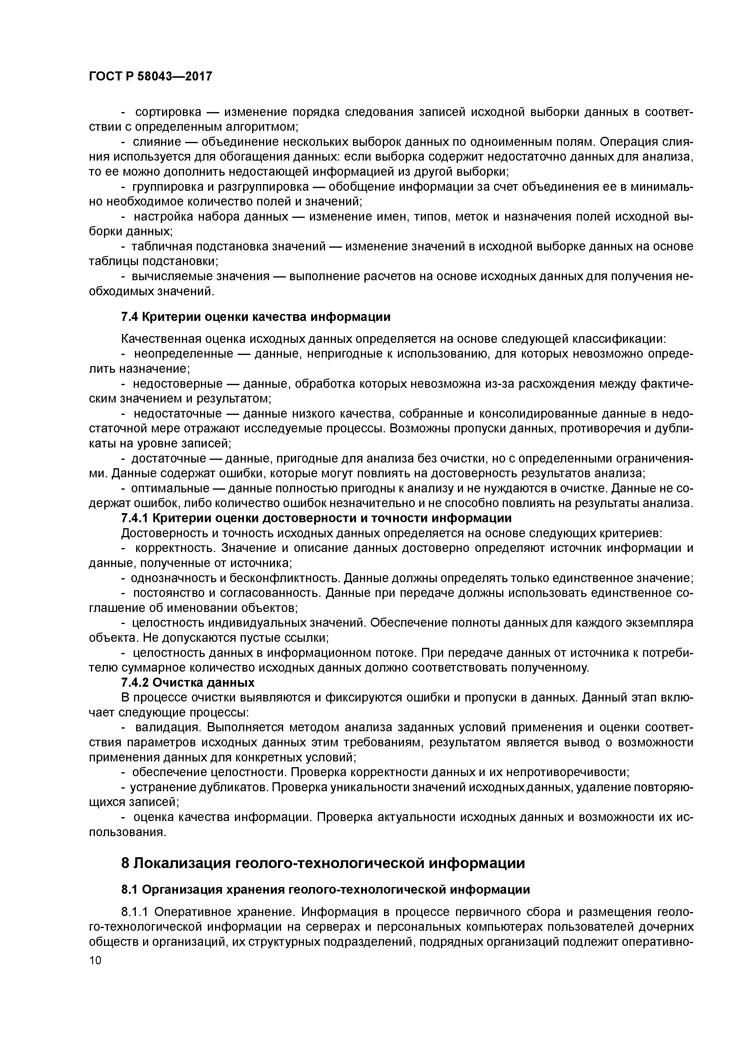 ГОСТ Р 58043-2017