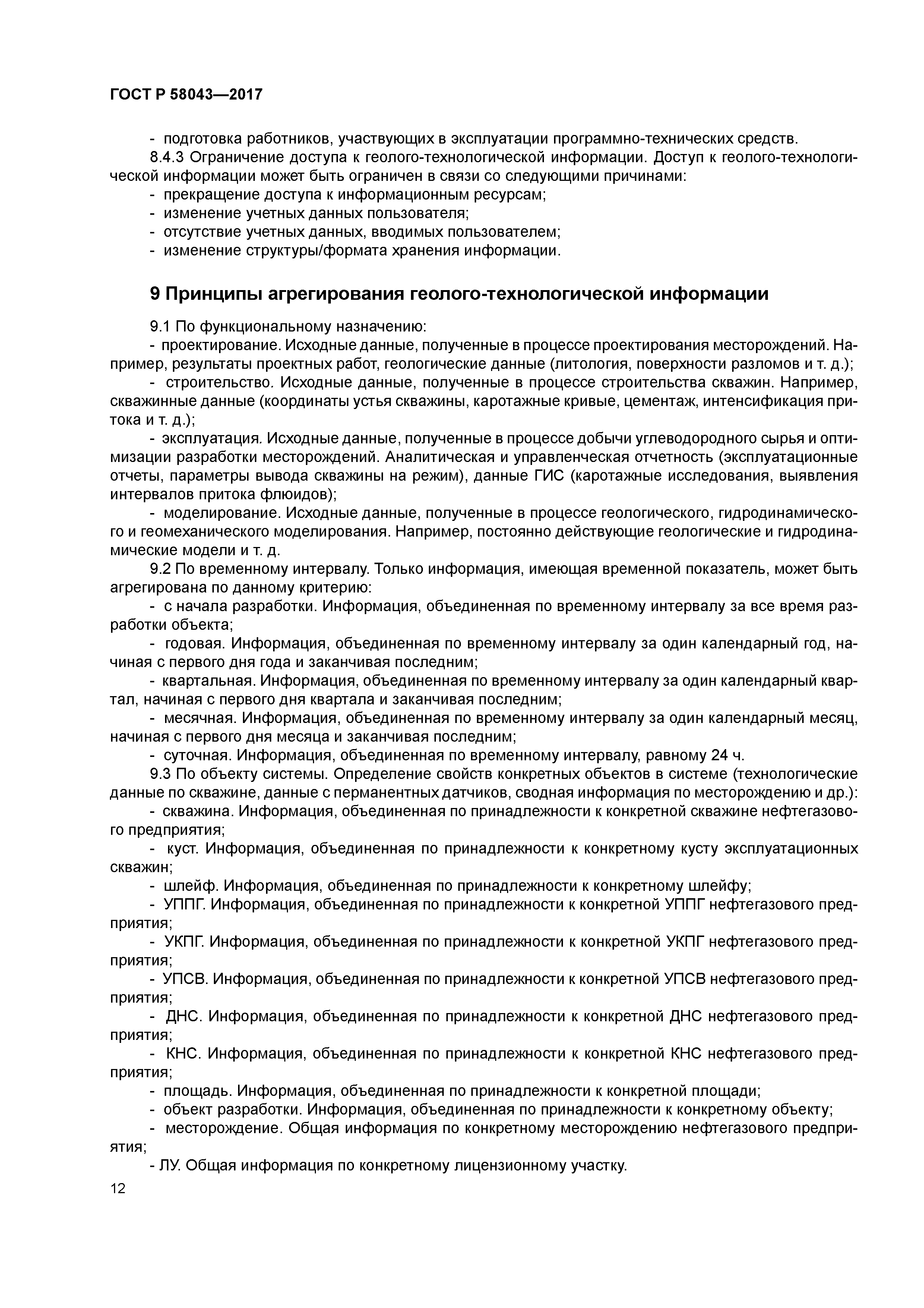 ГОСТ Р 58043-2017