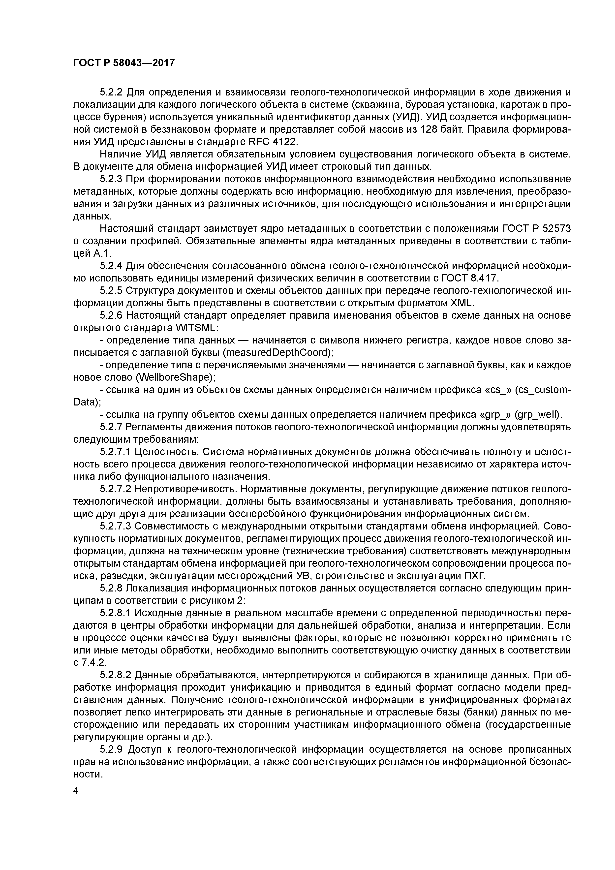 ГОСТ Р 58043-2017