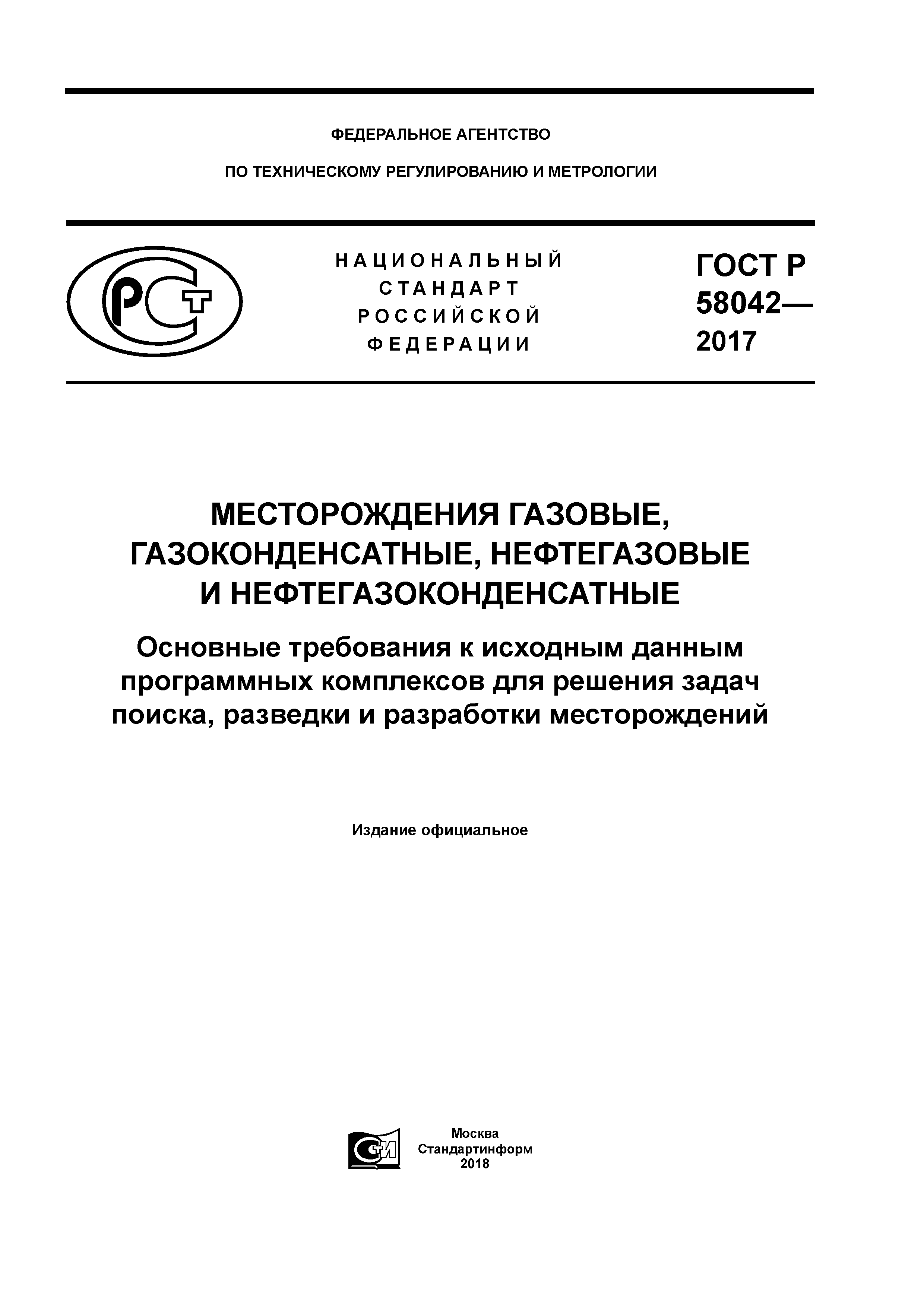 ГОСТ Р 58042-2017