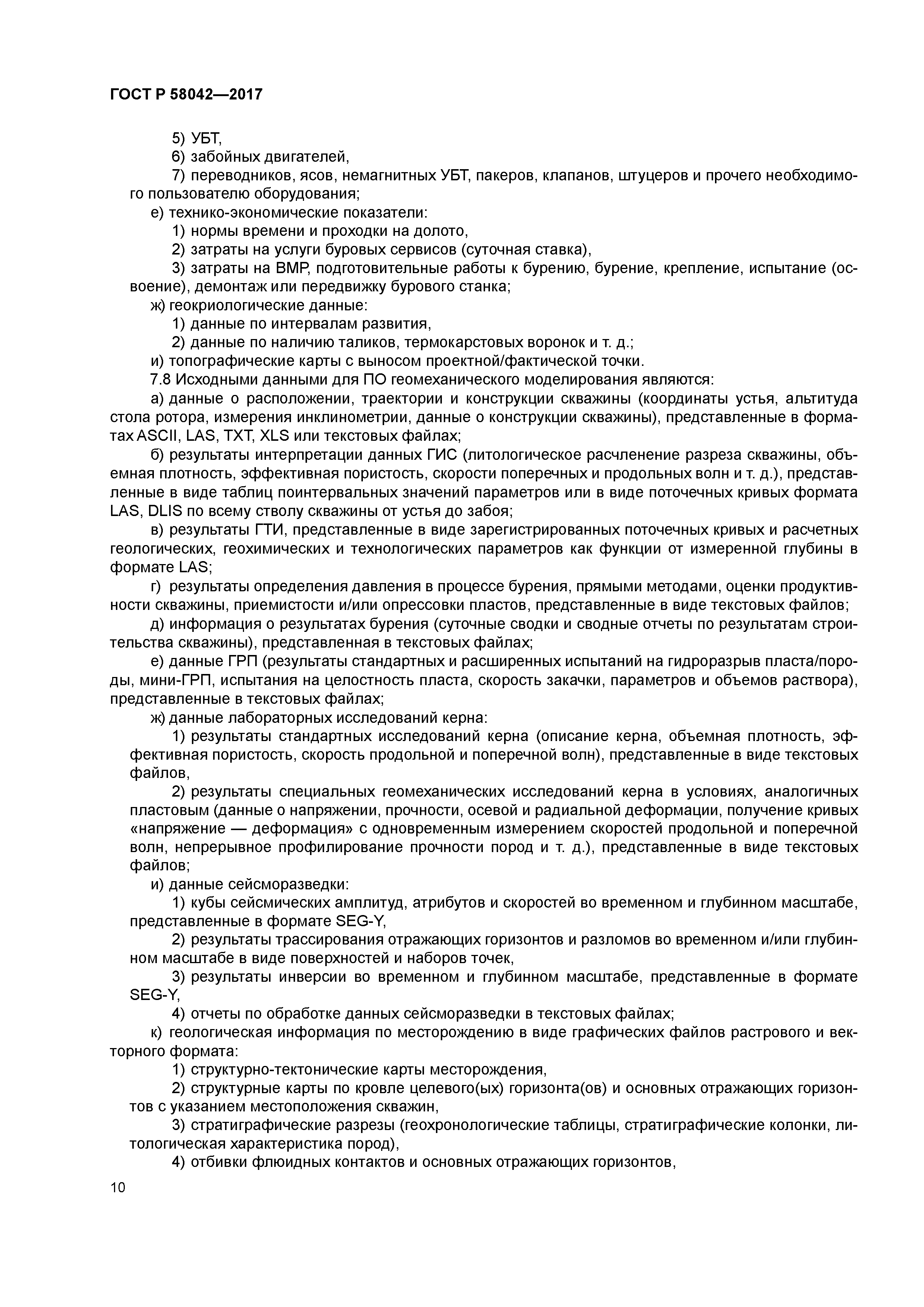 ГОСТ Р 58042-2017