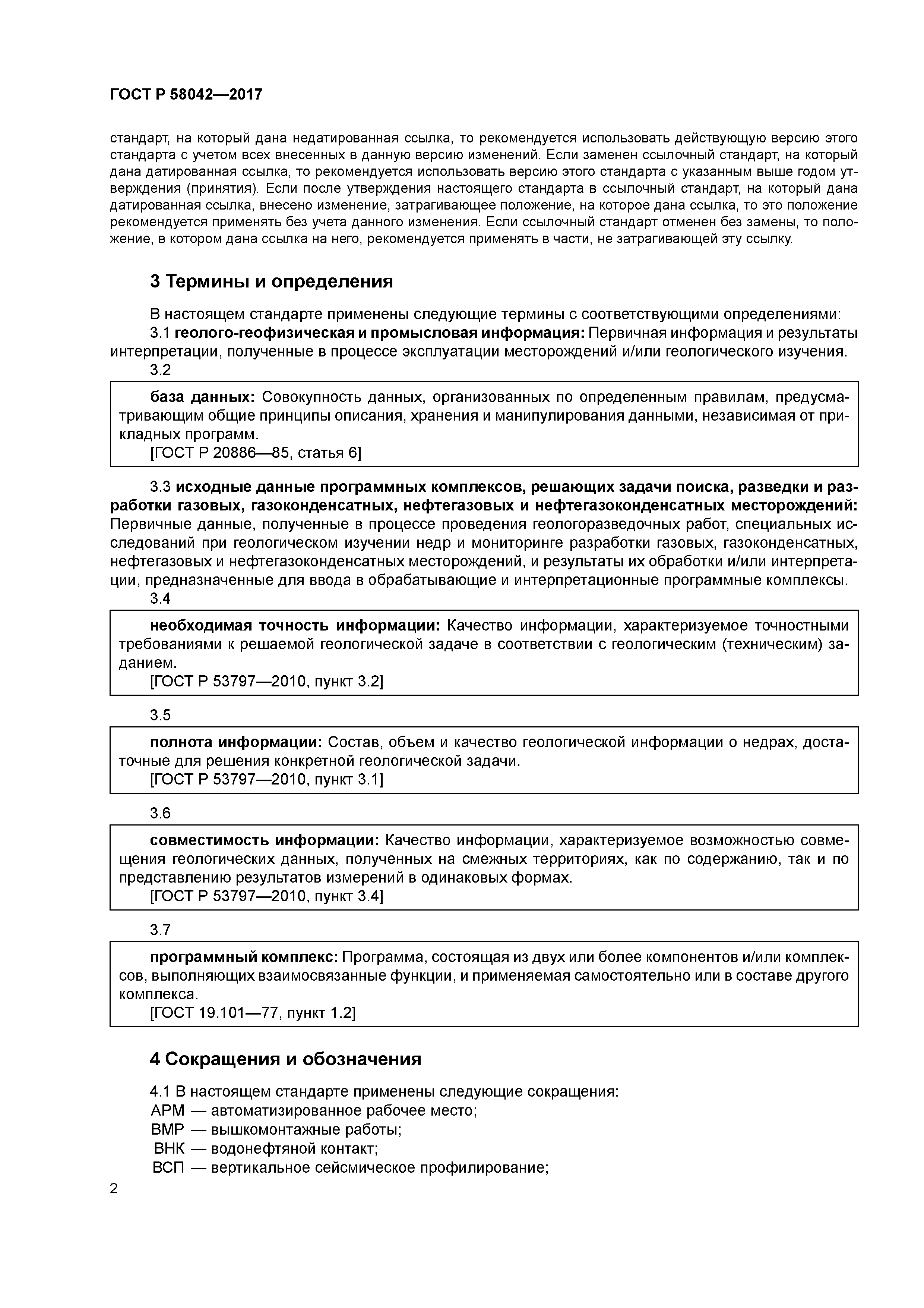 ГОСТ Р 58042-2017