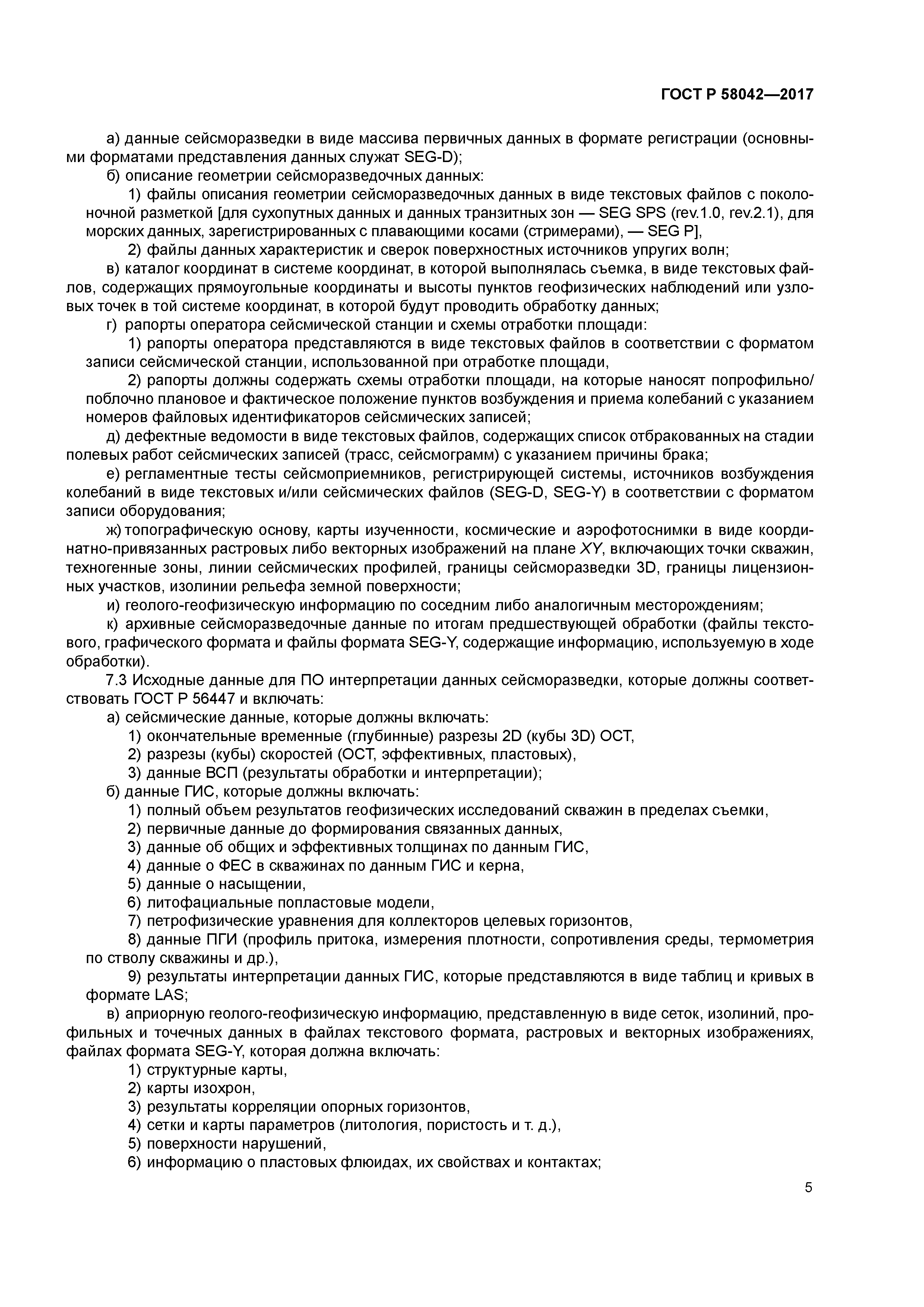 ГОСТ Р 58042-2017