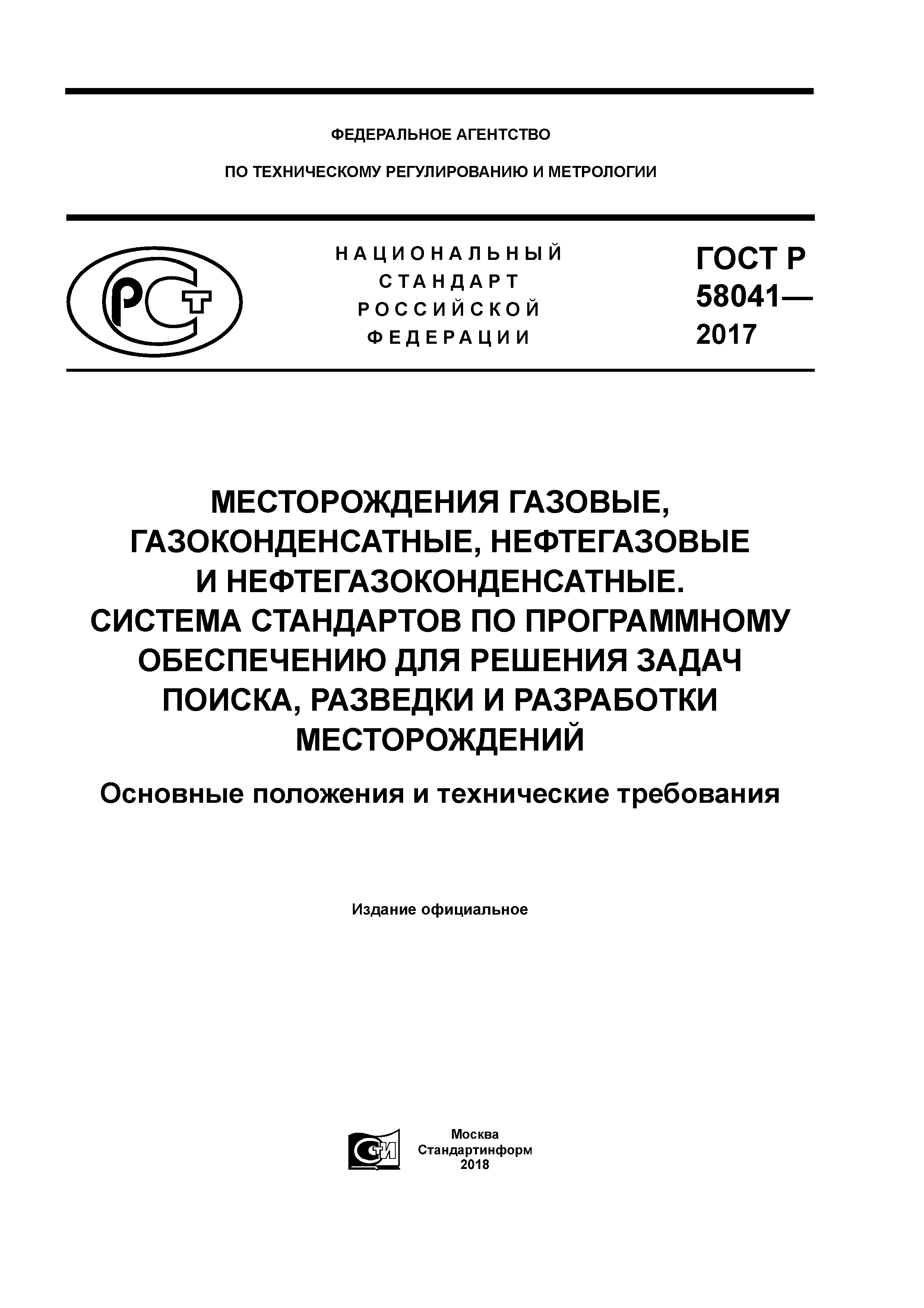 ГОСТ Р 58041-2017