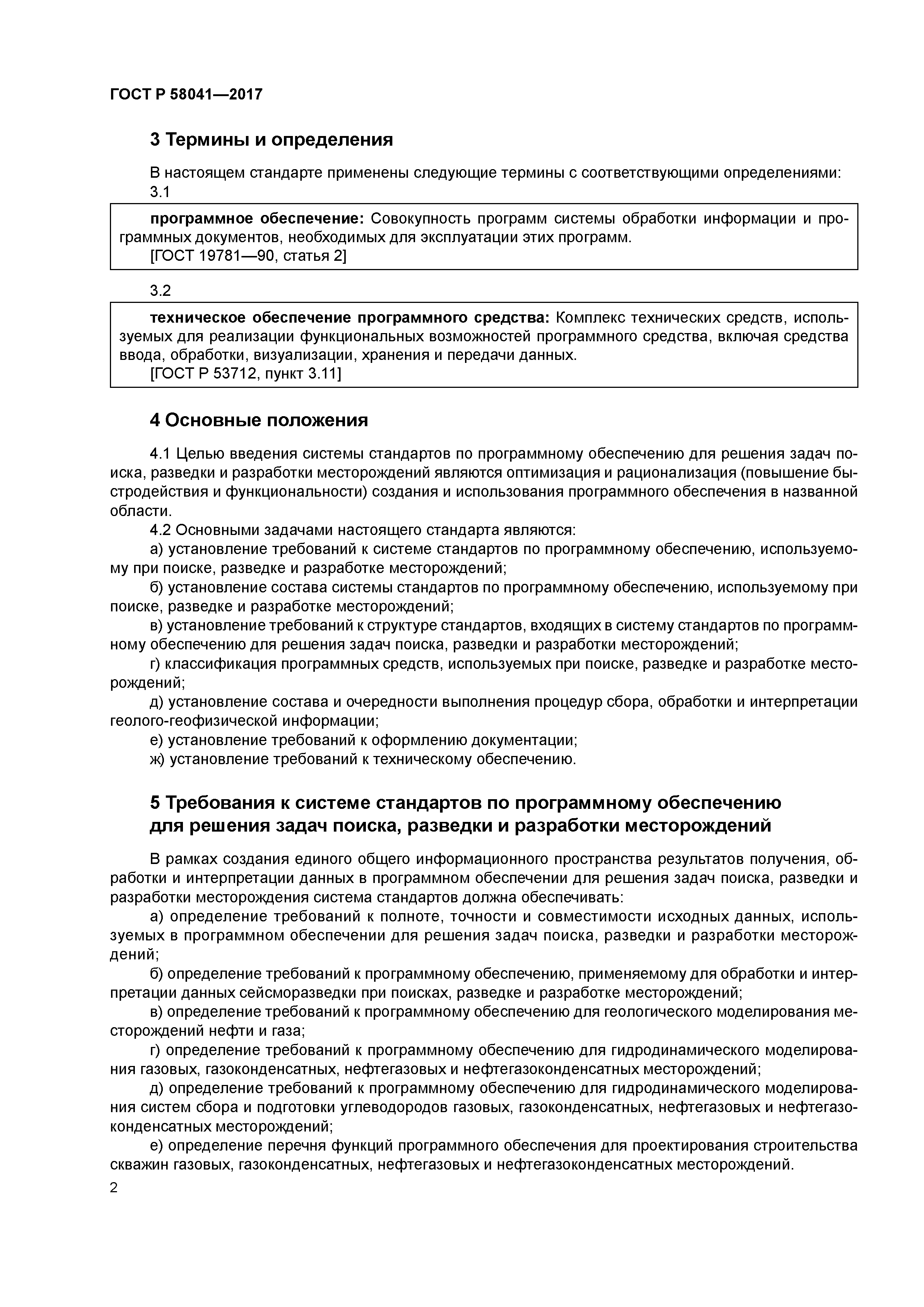 ГОСТ Р 58041-2017