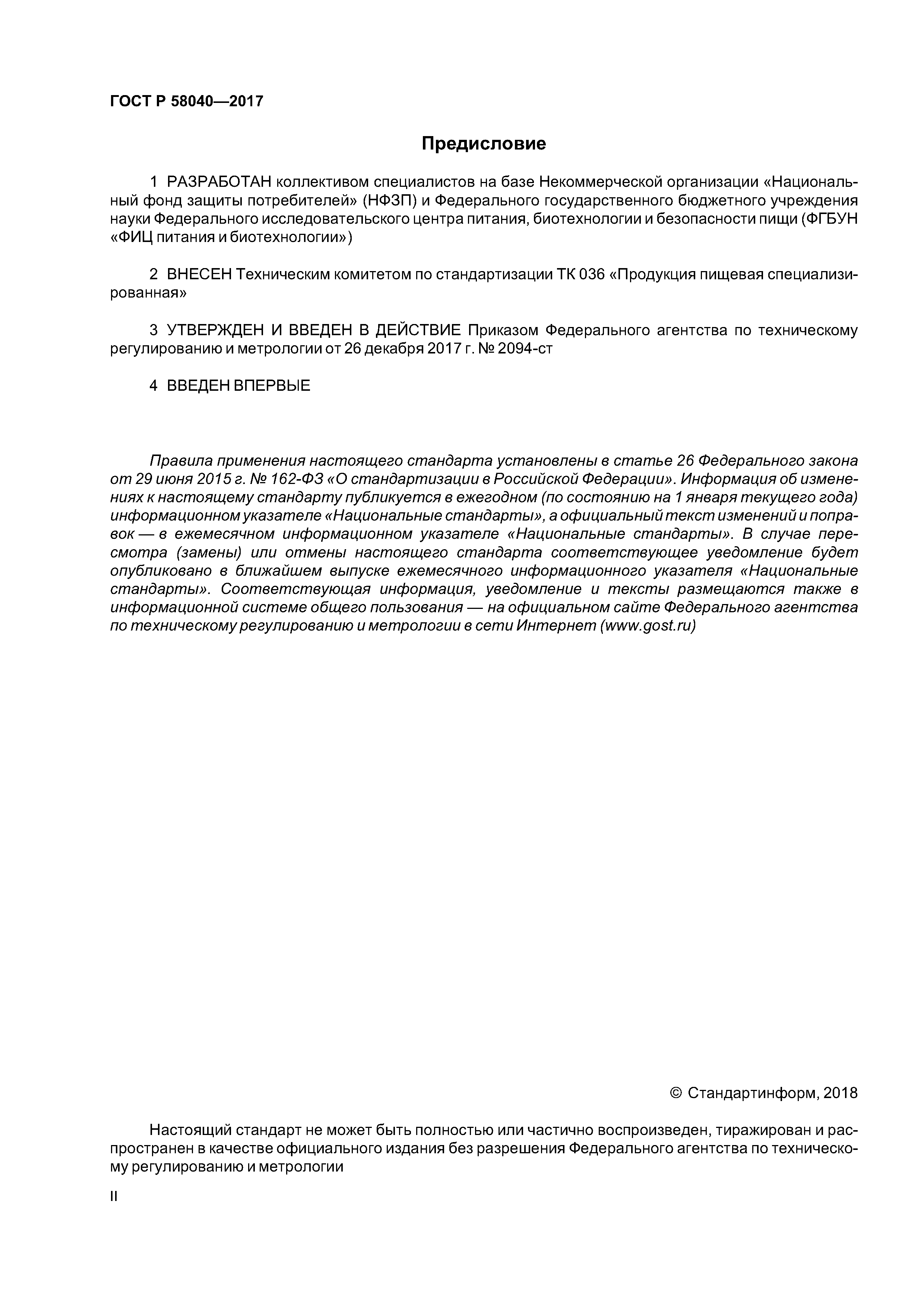 ГОСТ Р 58040-2017