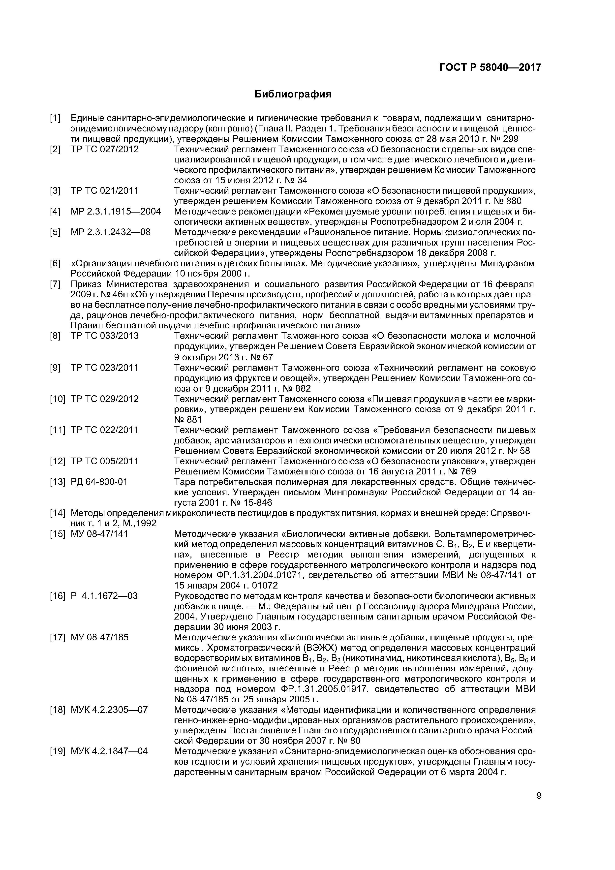 ГОСТ Р 58040-2017