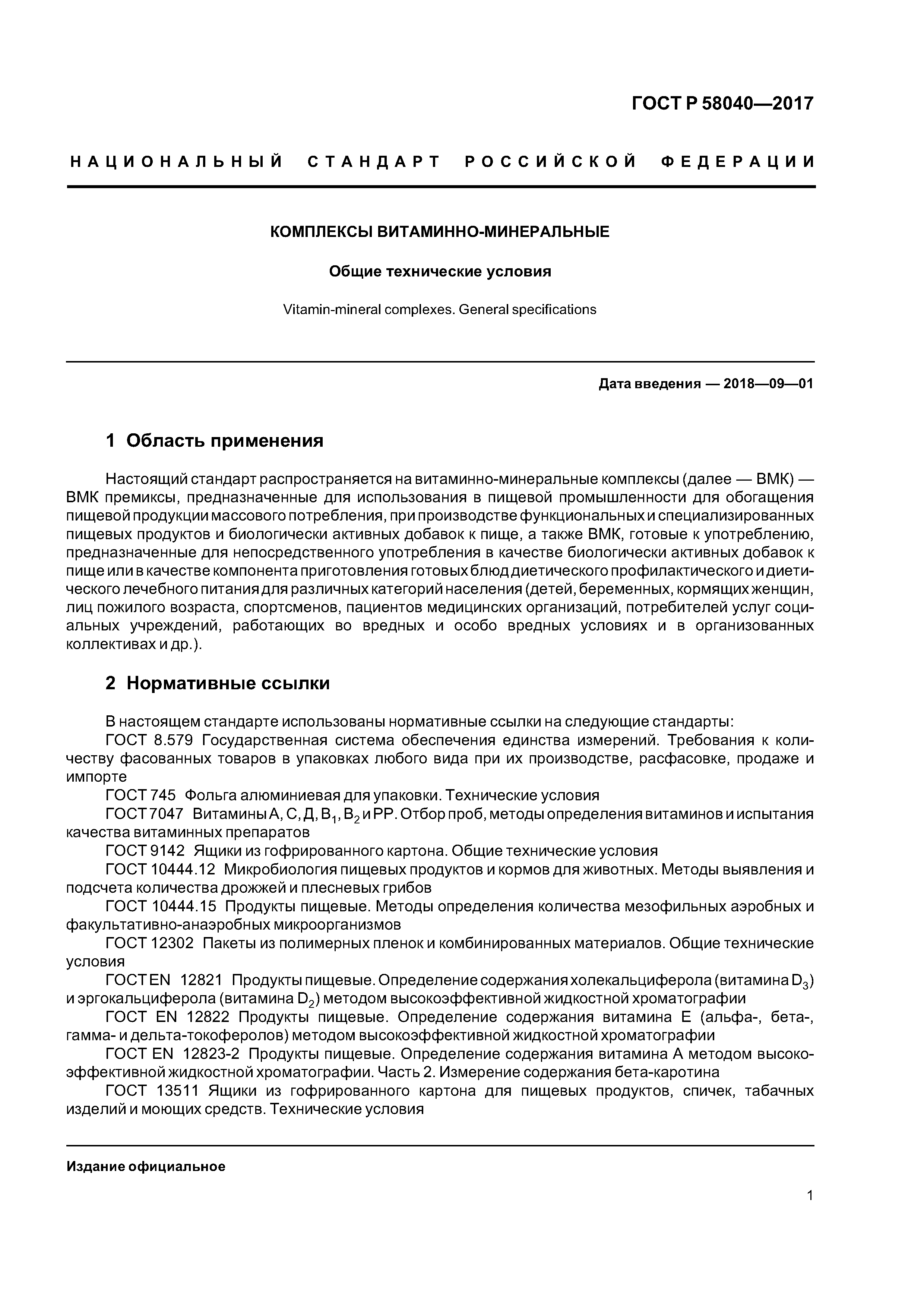 ГОСТ Р 58040-2017