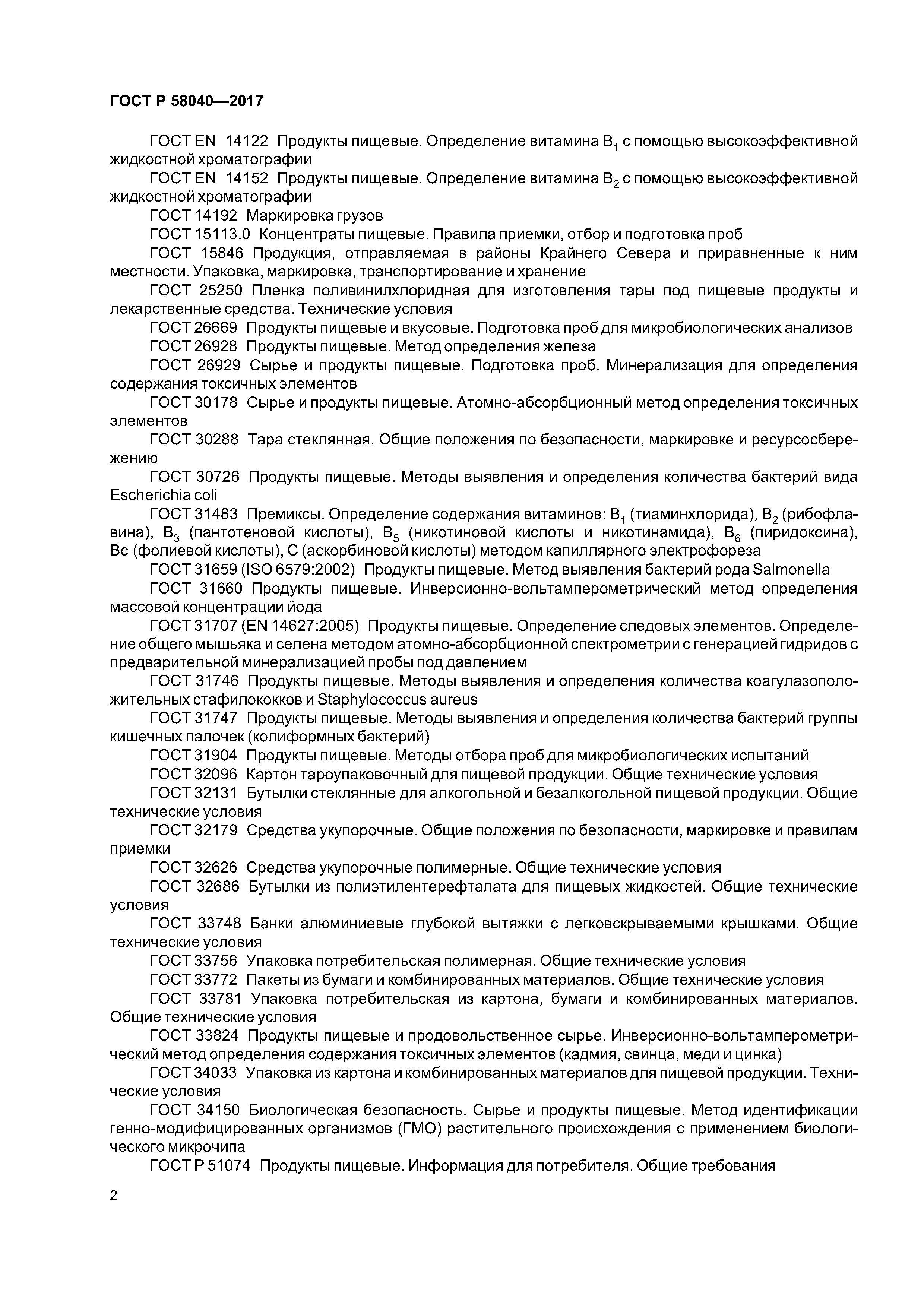 ГОСТ Р 58040-2017