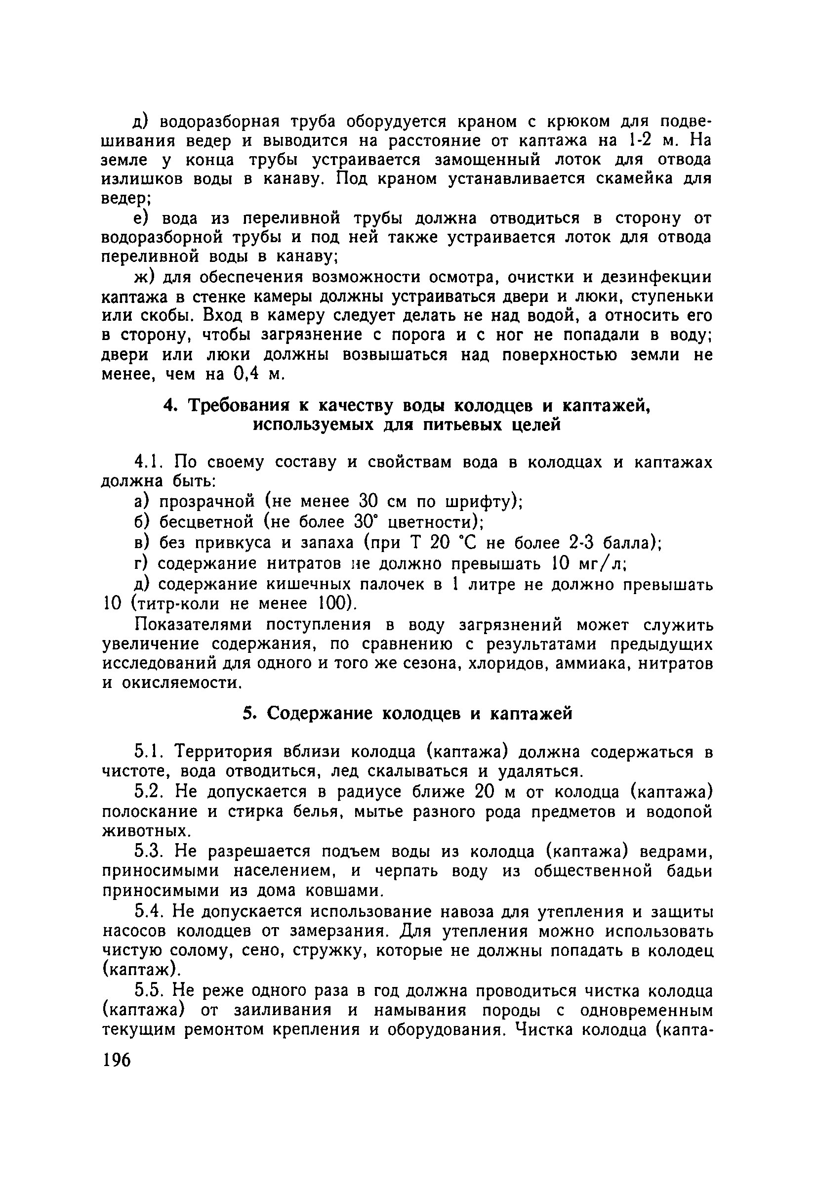 Скачать Санитарные правила 1226-75 Санитарные правила по устройству и  содержанию колодцев и каптажей родников, используемых для  децентрализованного хозяйственно-питьевого водоснабжения