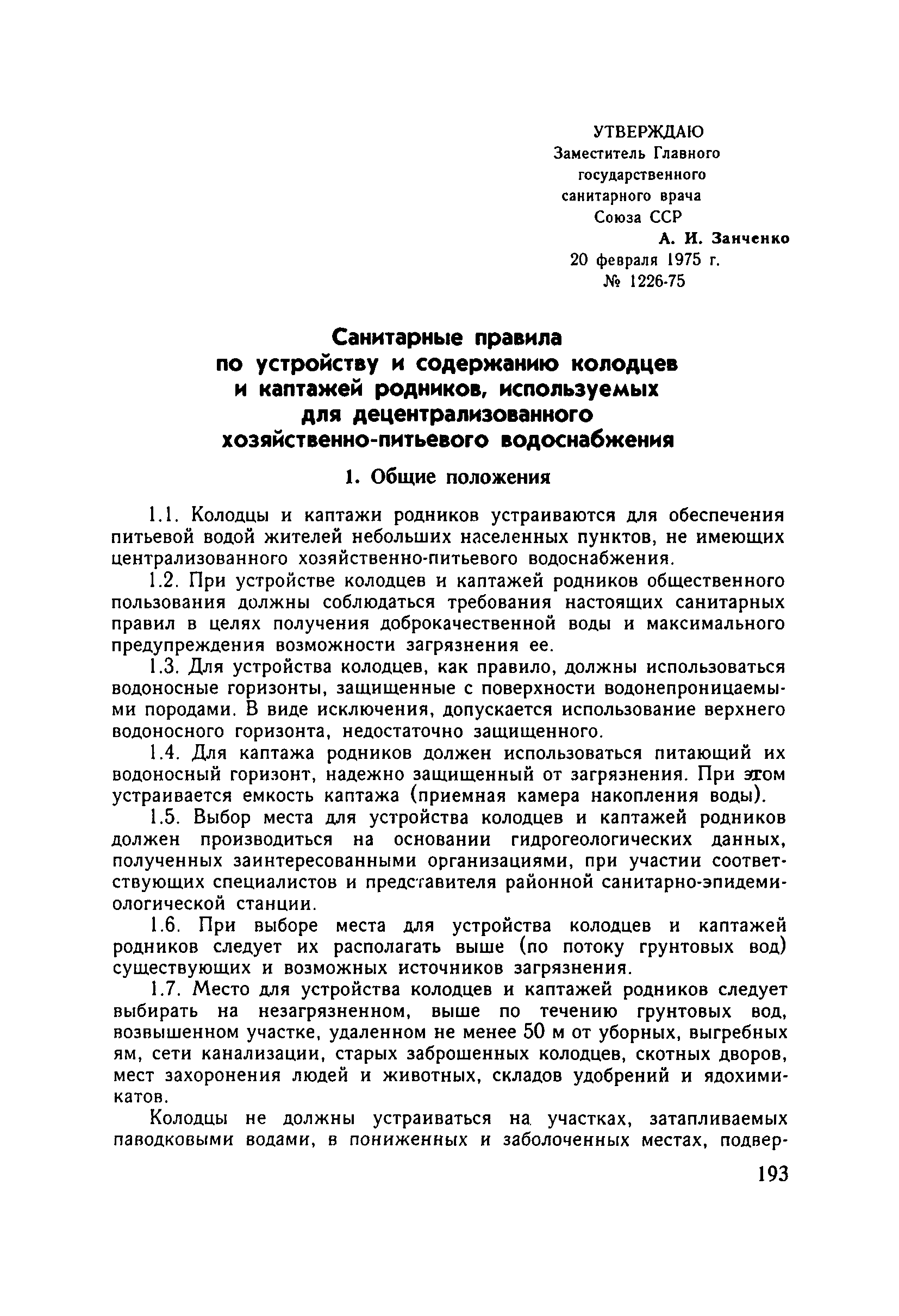 Санитарные правила 1226-75