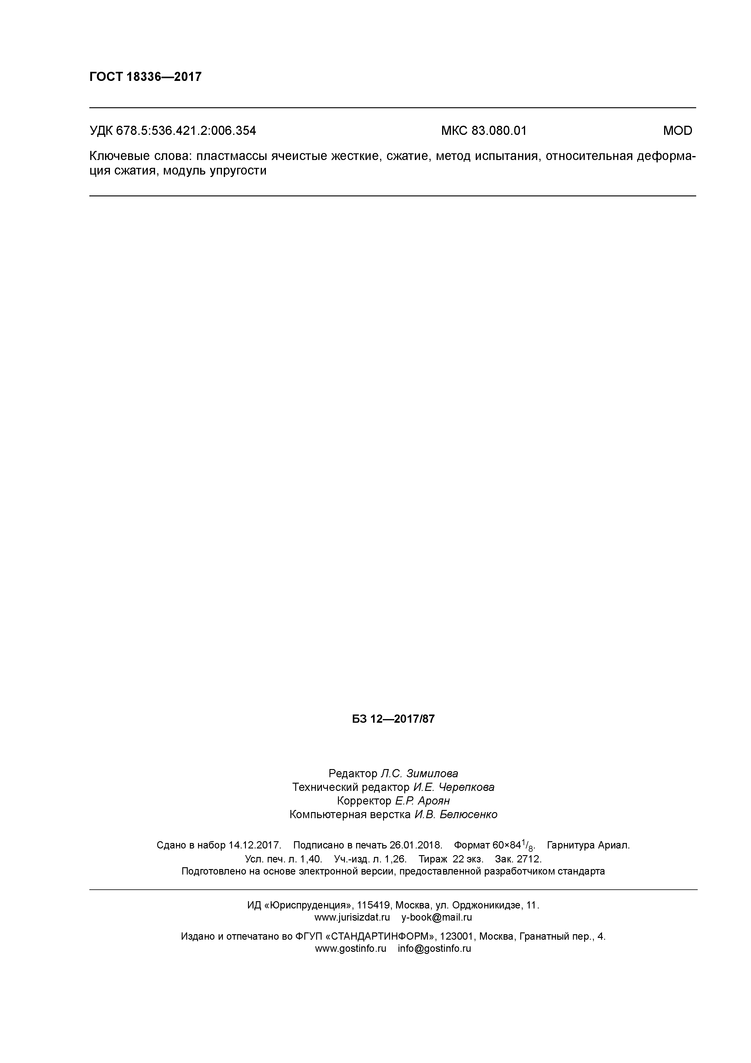 ГОСТ 18336-2017