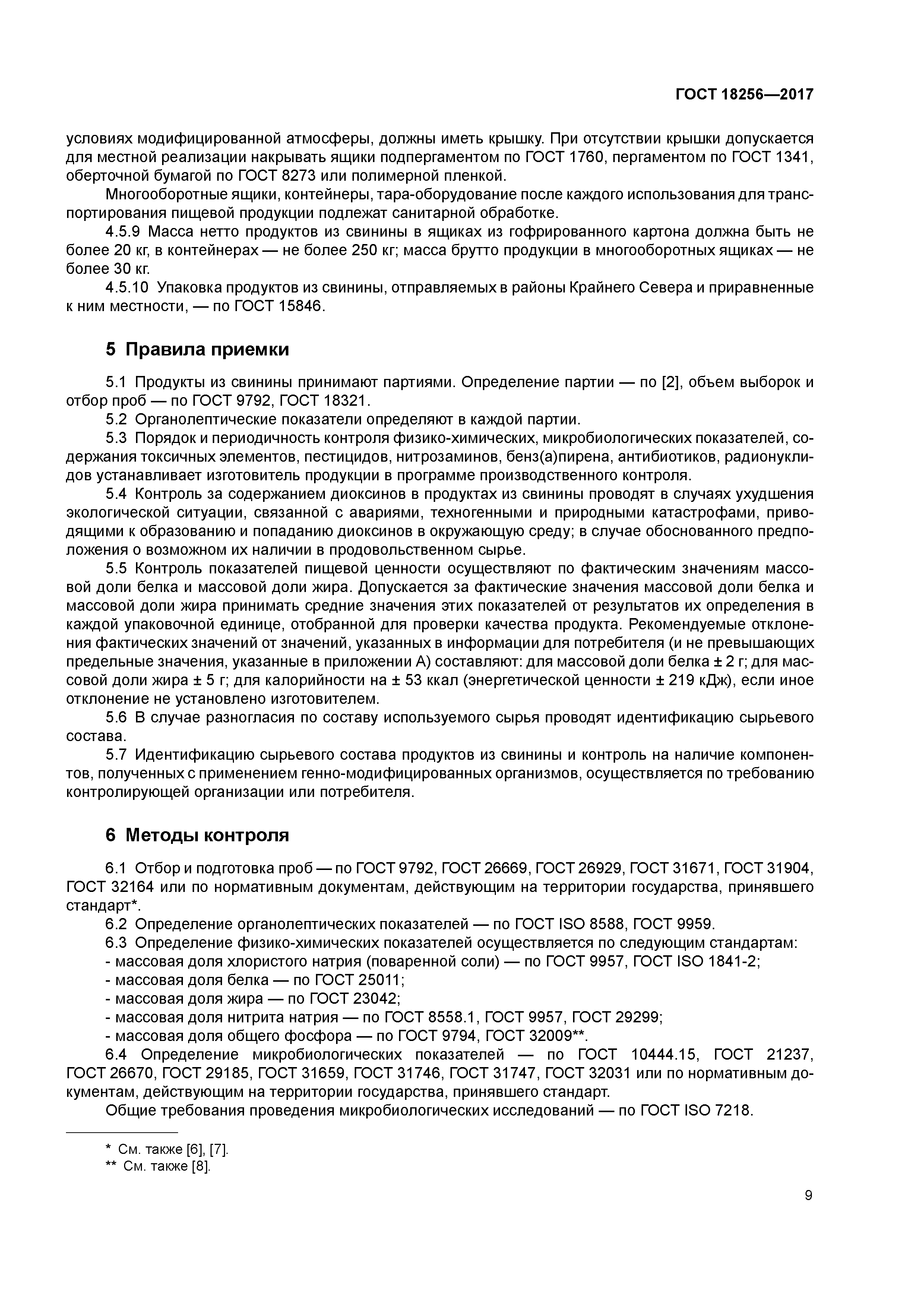 ГОСТ 18256-2017