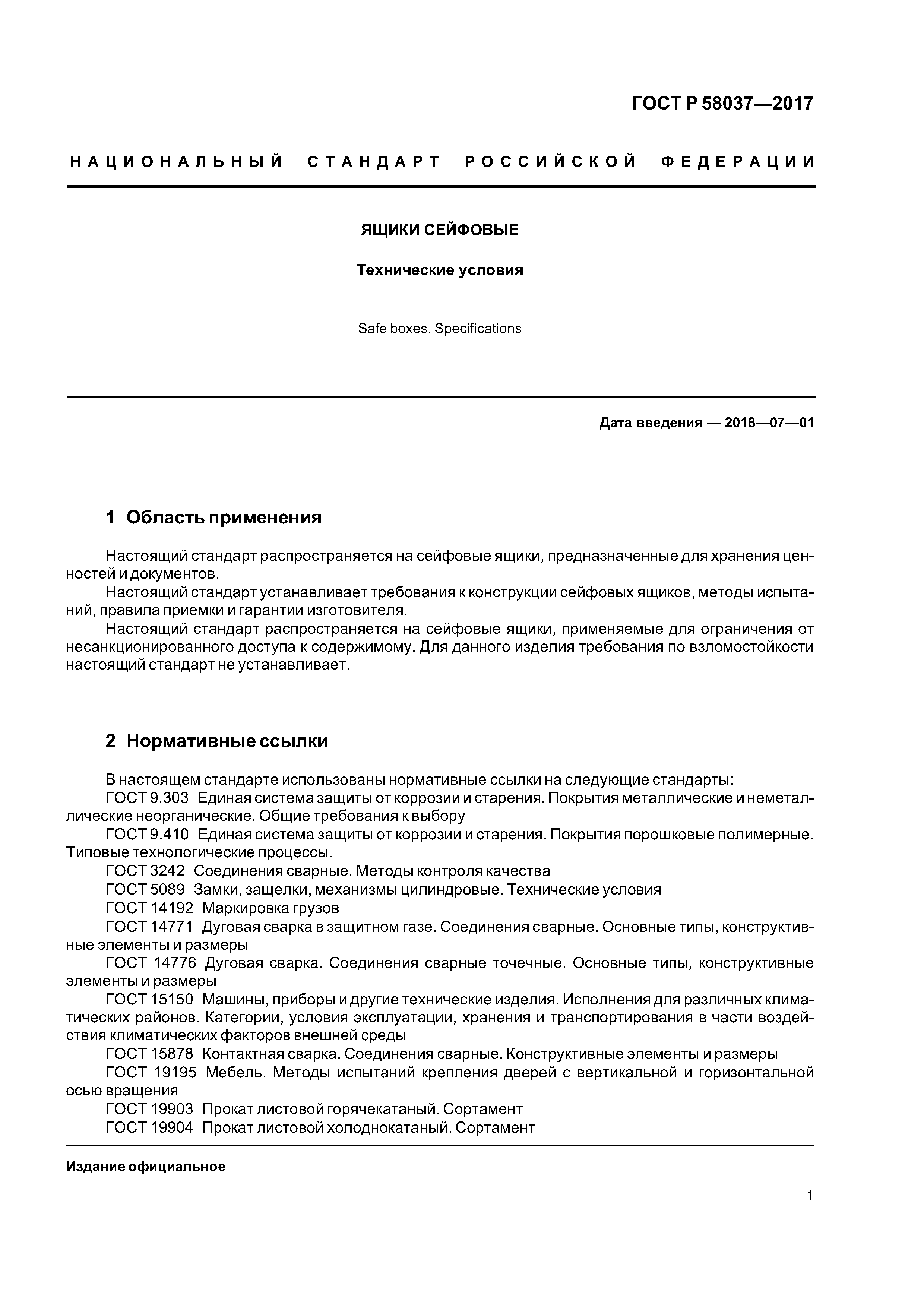 ГОСТ Р 58037-2017