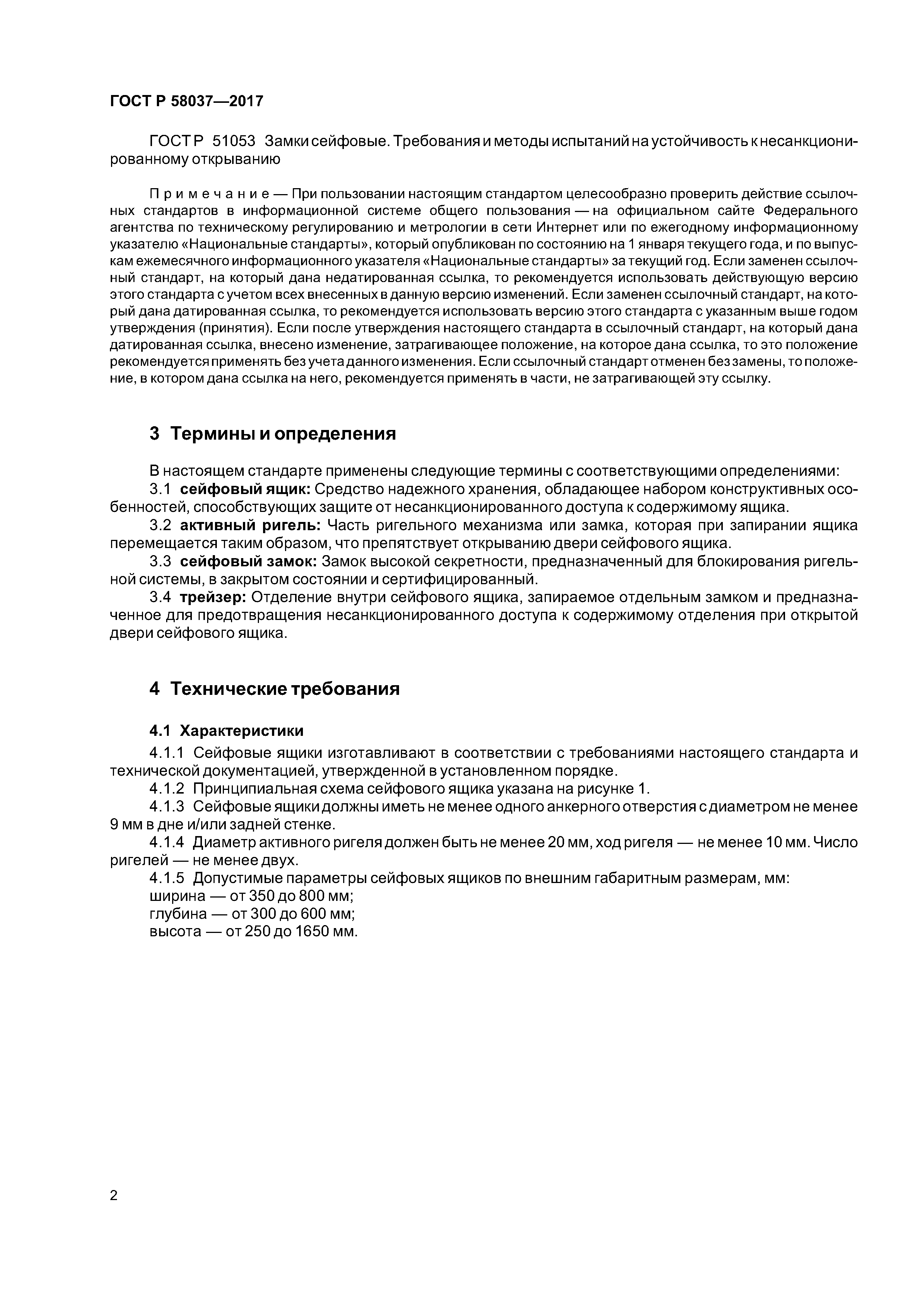 ГОСТ Р 58037-2017