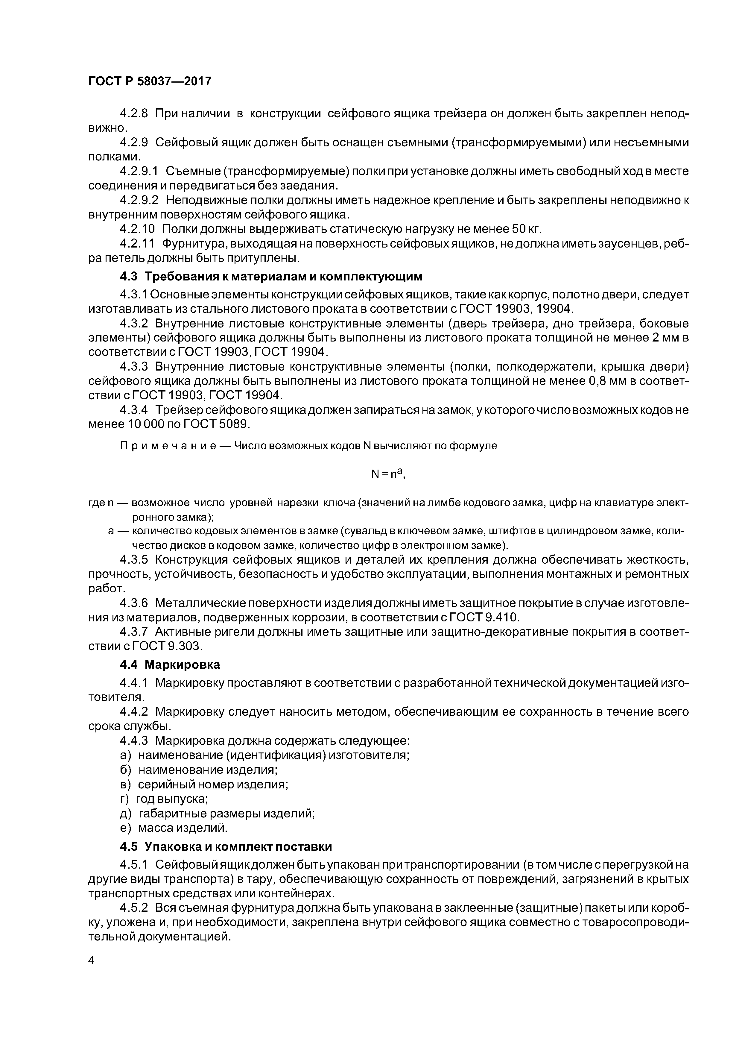 ГОСТ Р 58037-2017