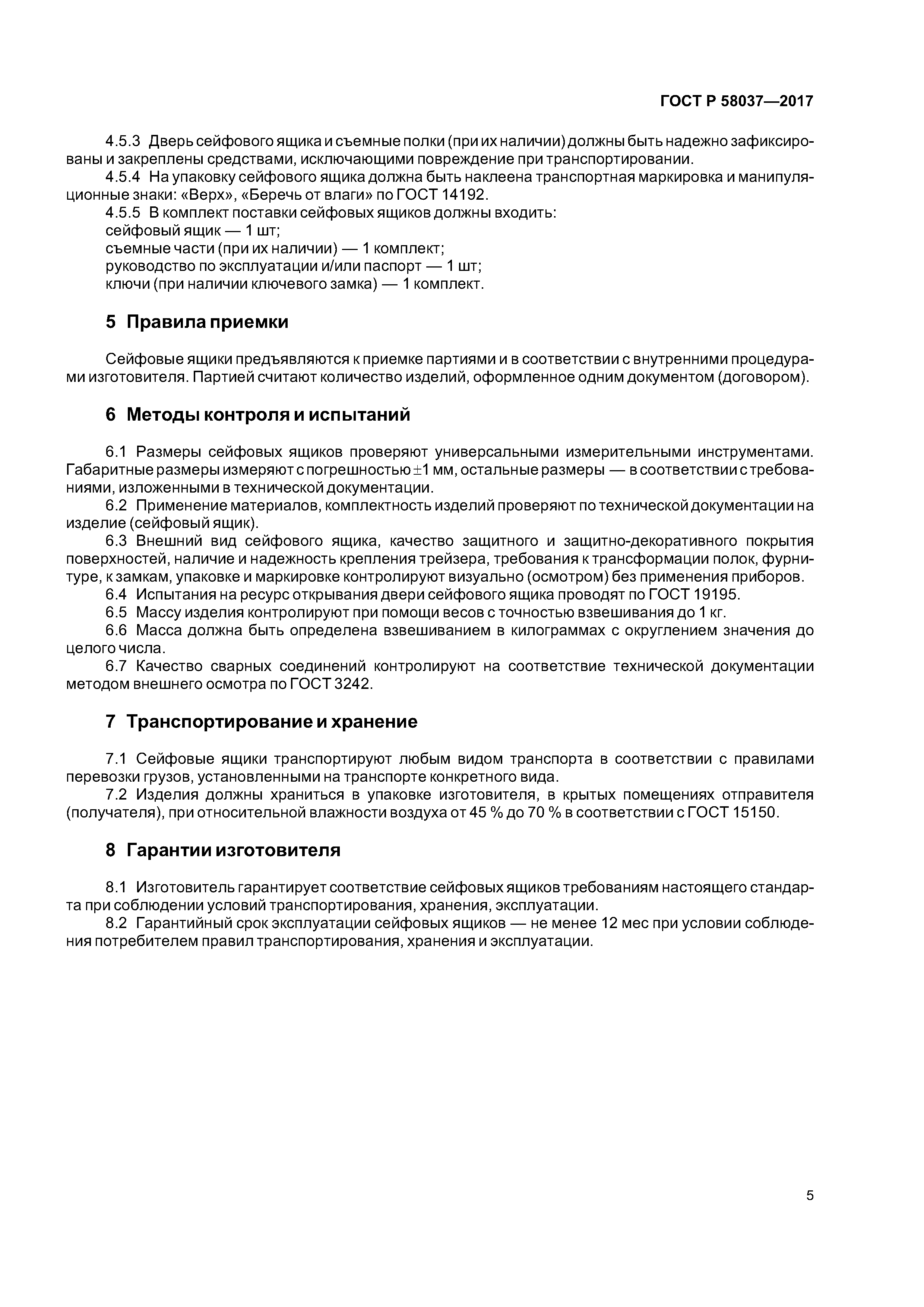 ГОСТ Р 58037-2017