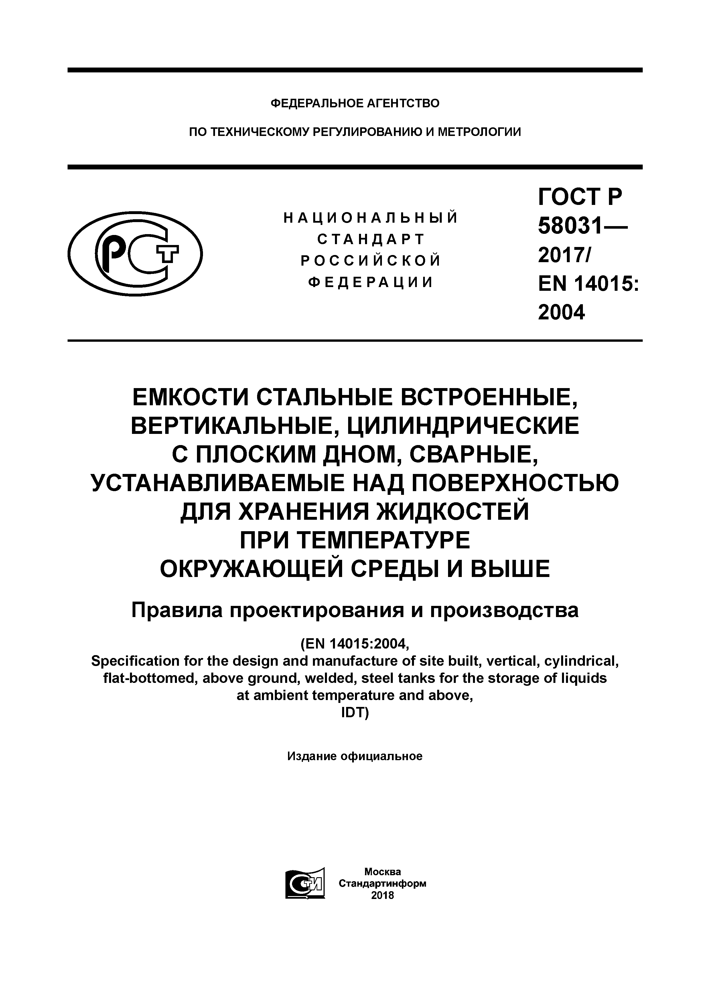 ГОСТ Р 58031-2017