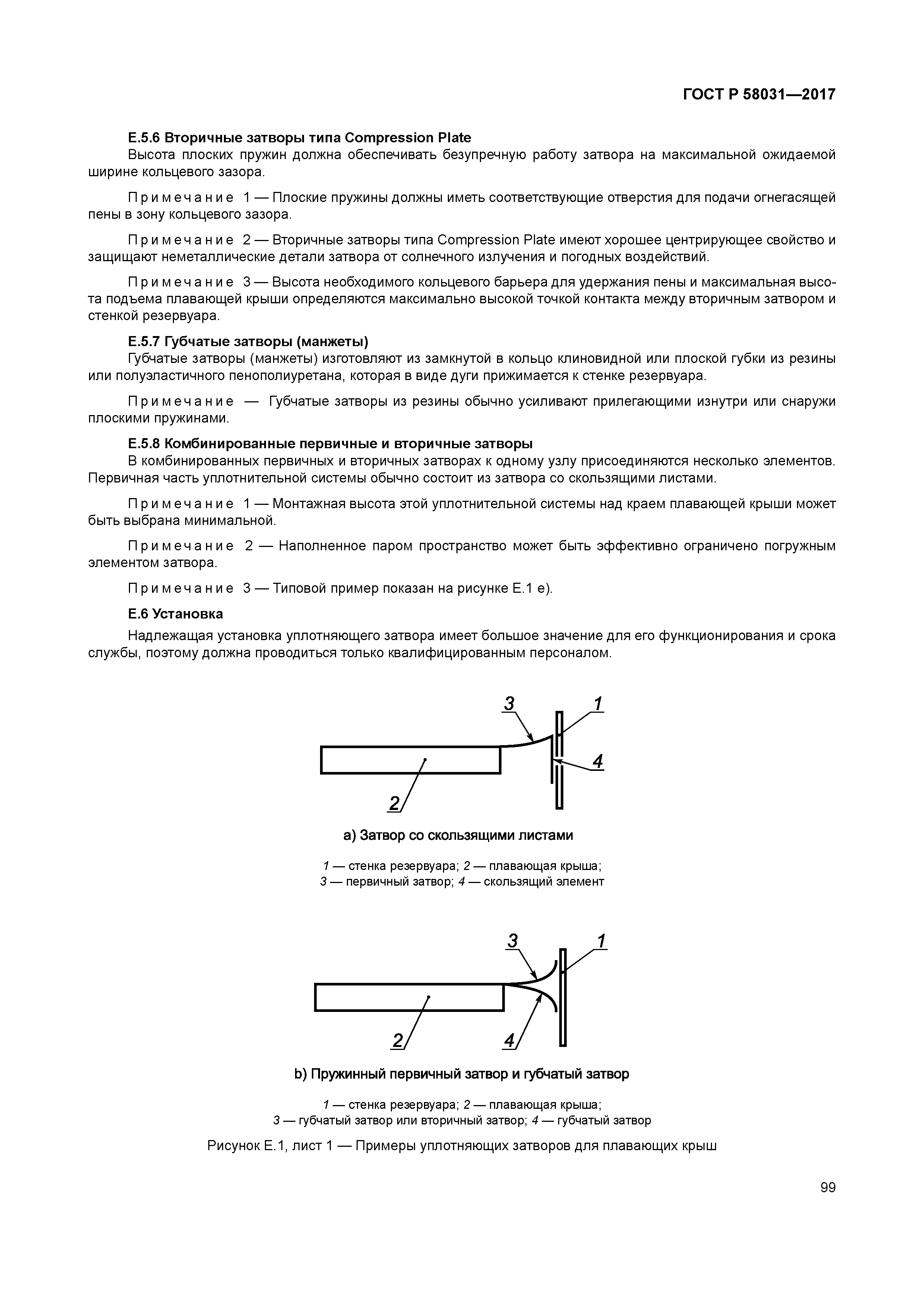 ГОСТ Р 58031-2017