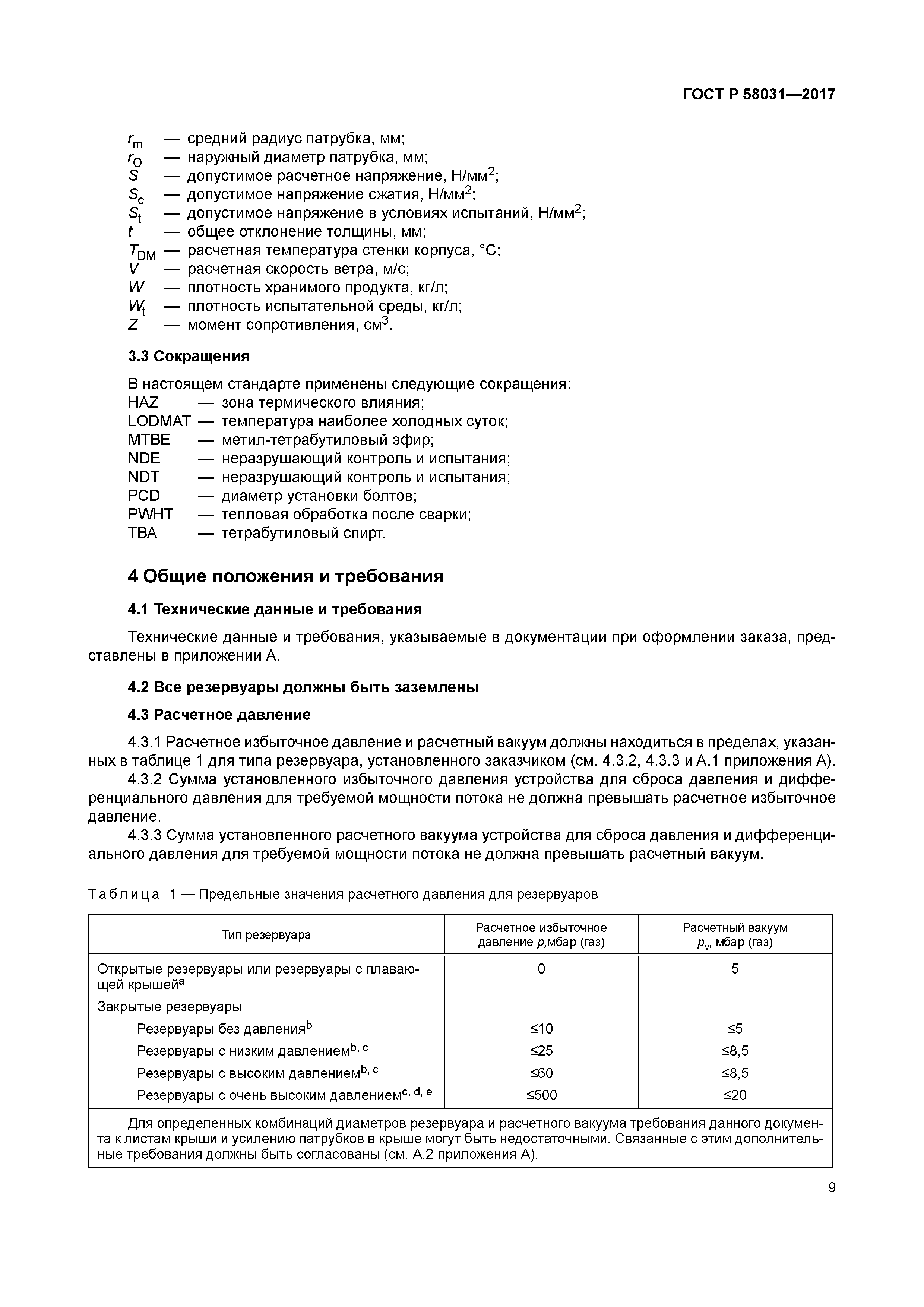 ГОСТ Р 58031-2017