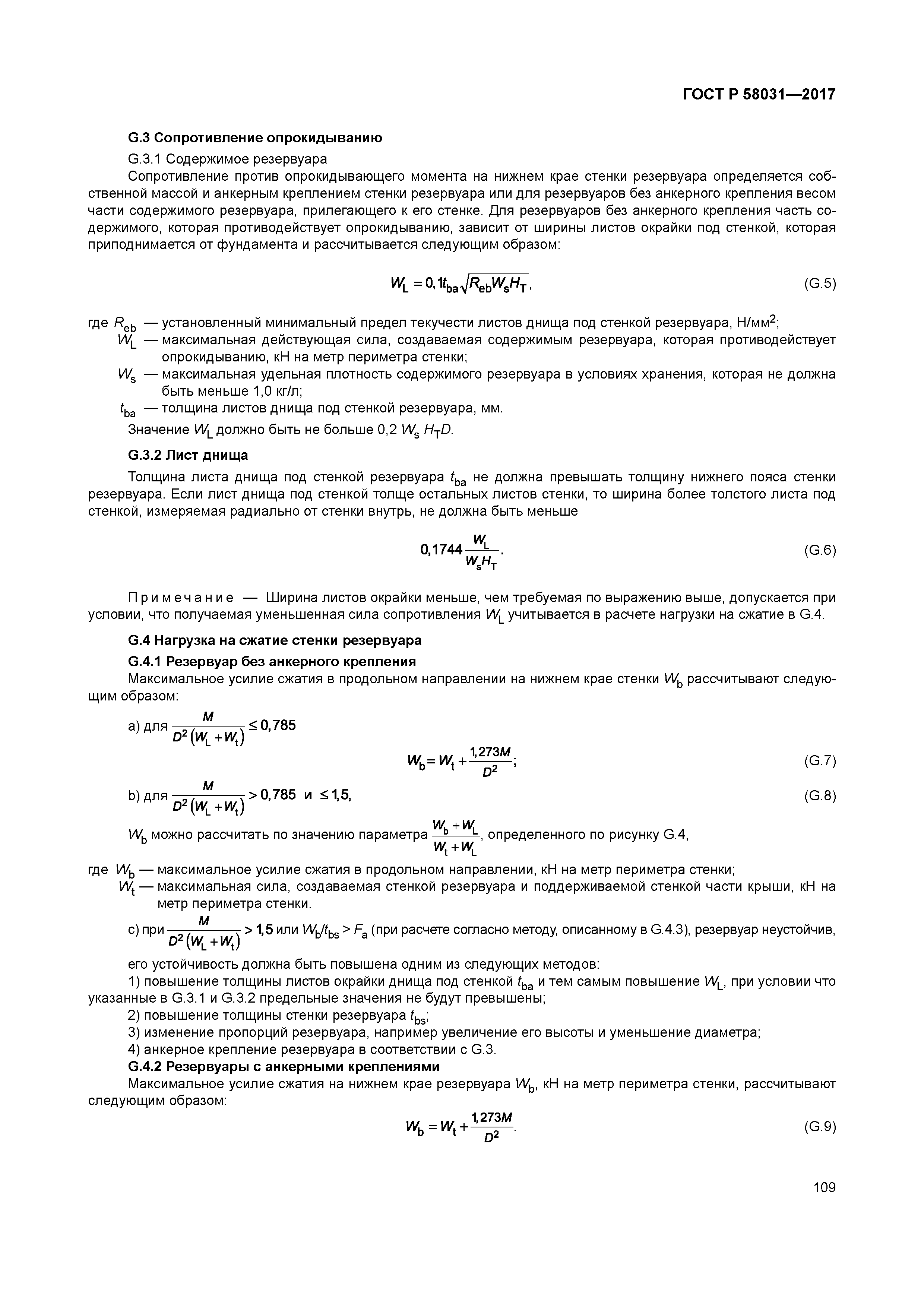 ГОСТ Р 58031-2017
