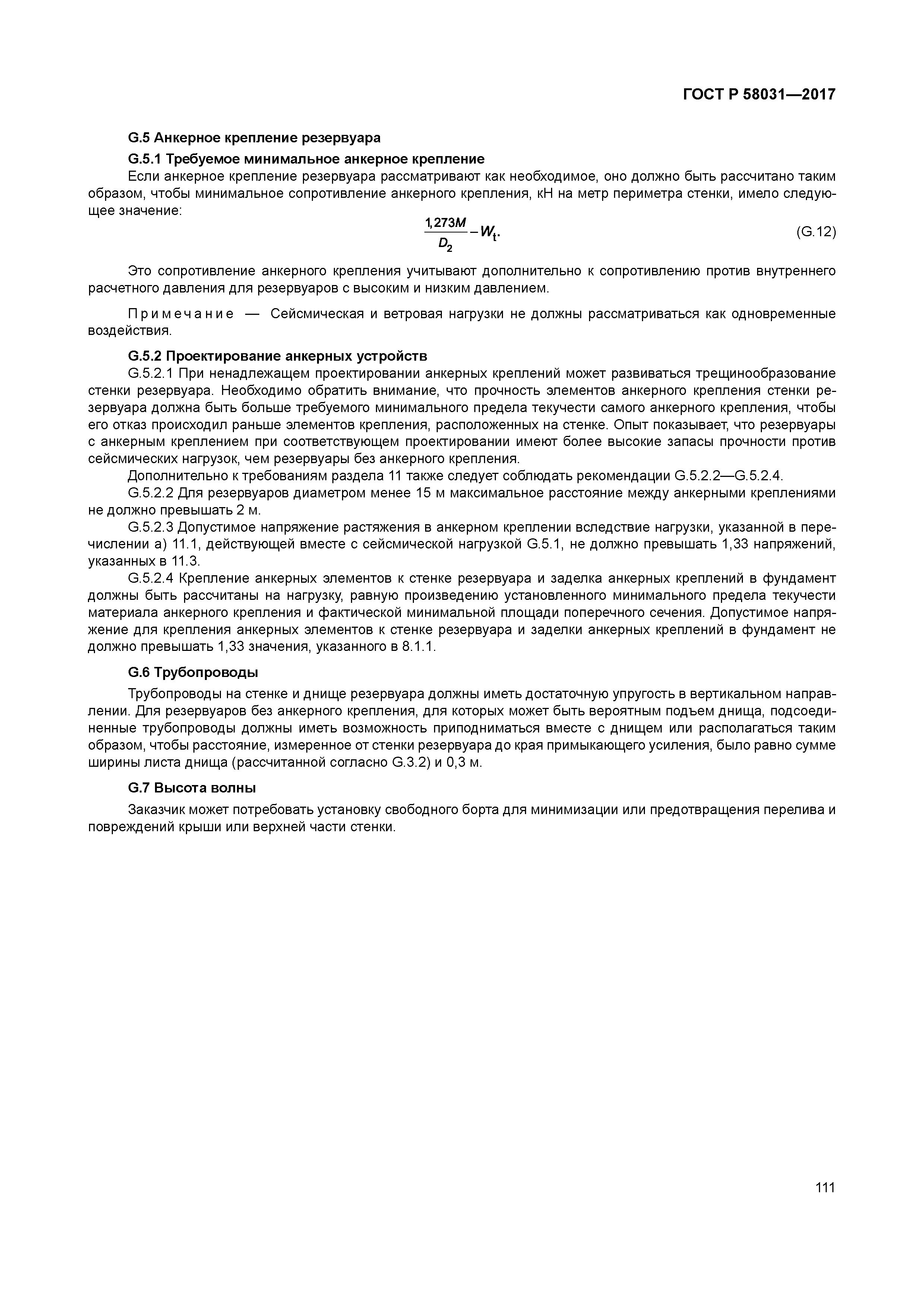 ГОСТ Р 58031-2017