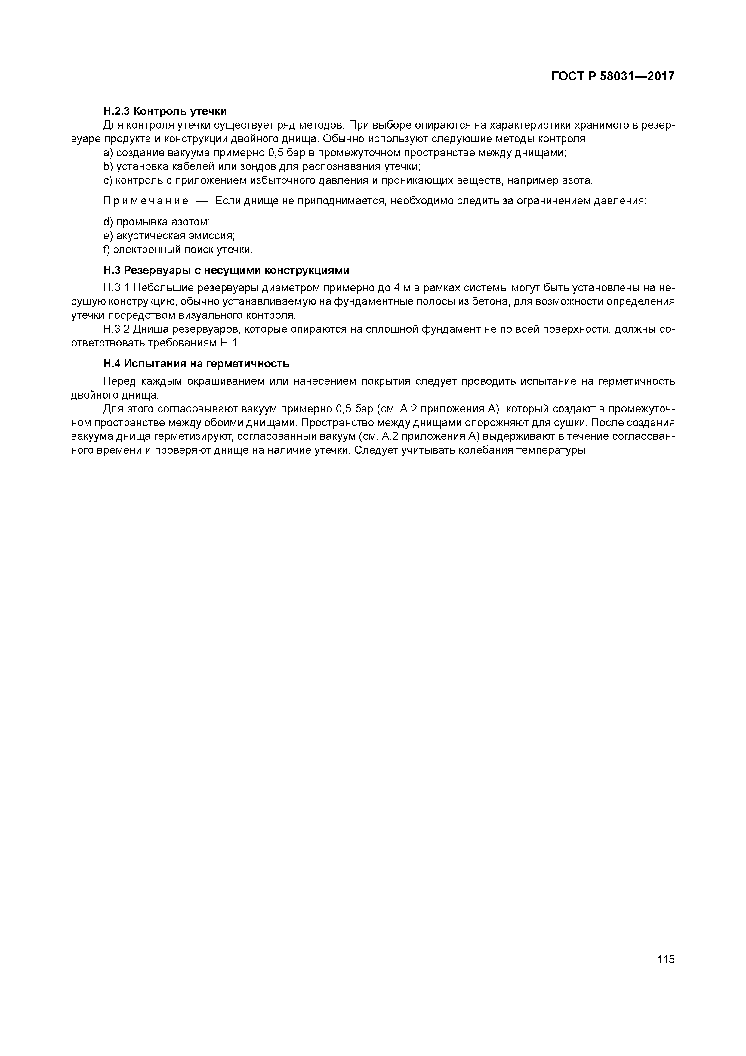 ГОСТ Р 58031-2017