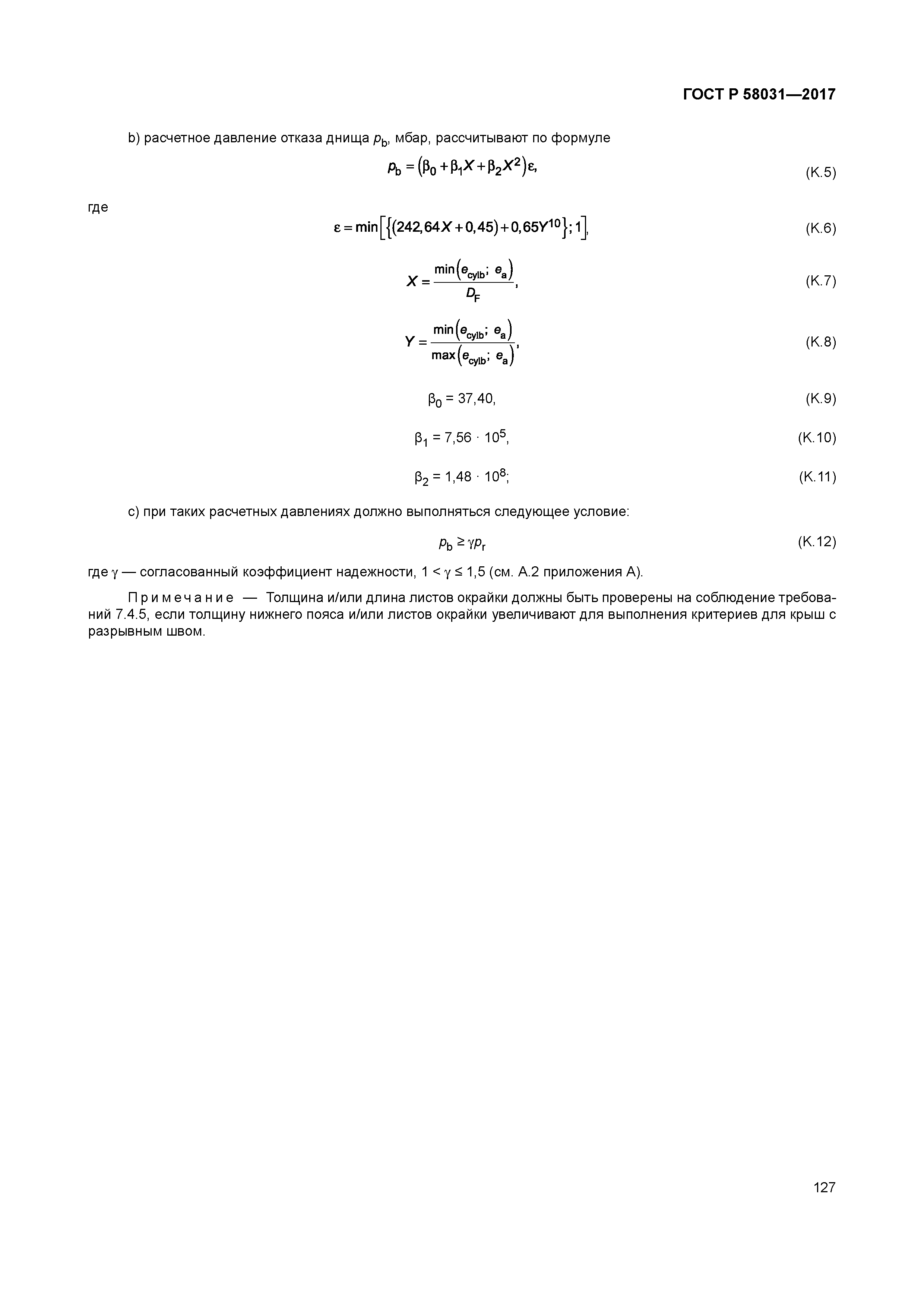 ГОСТ Р 58031-2017