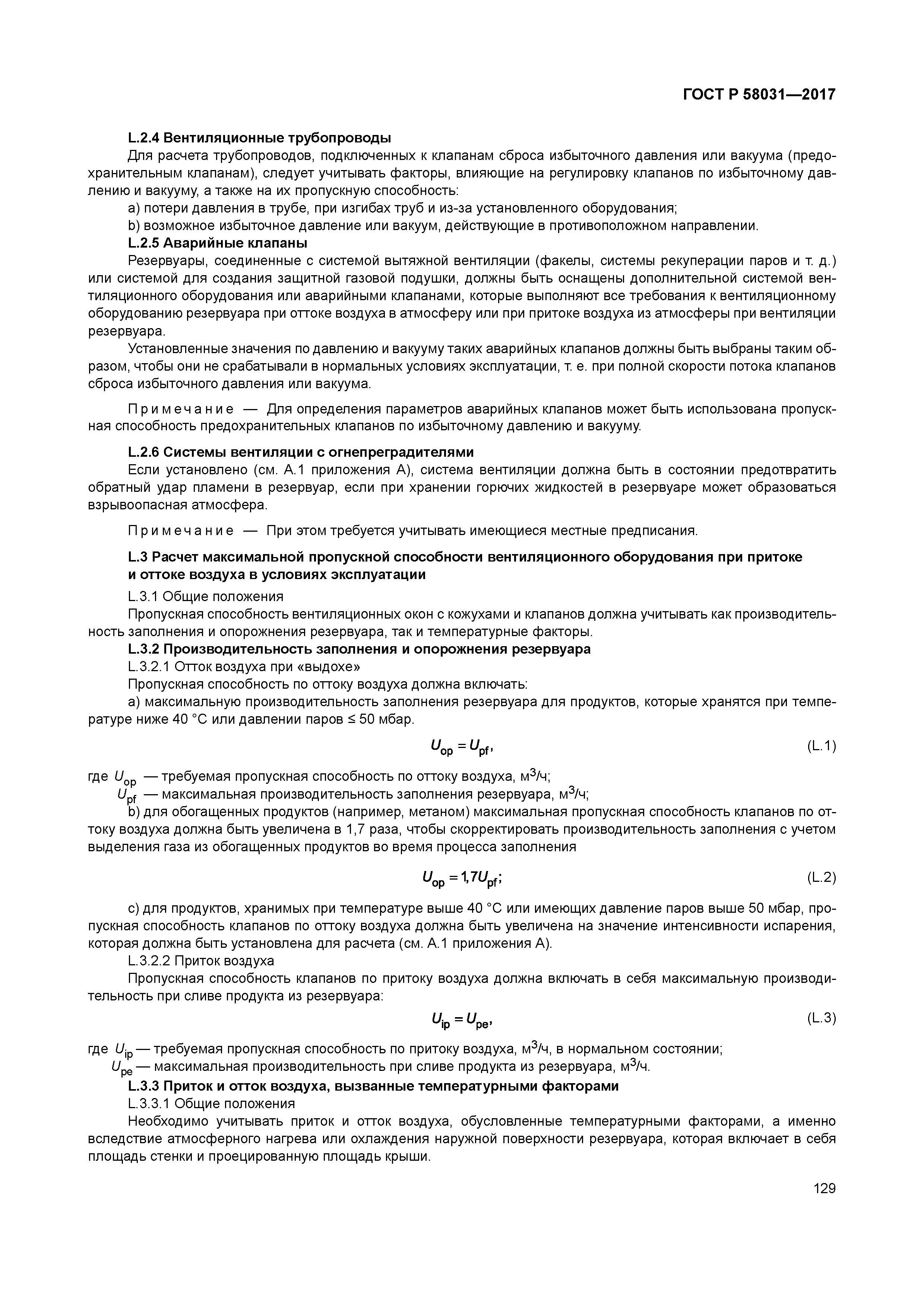 ГОСТ Р 58031-2017