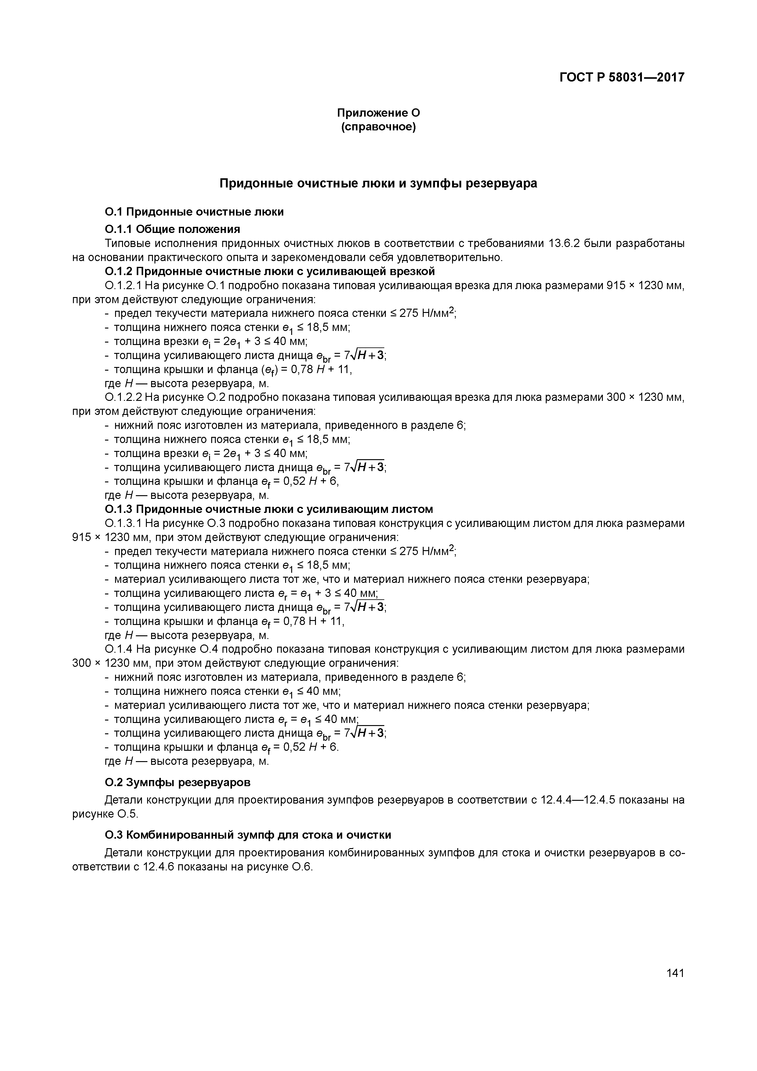 ГОСТ Р 58031-2017
