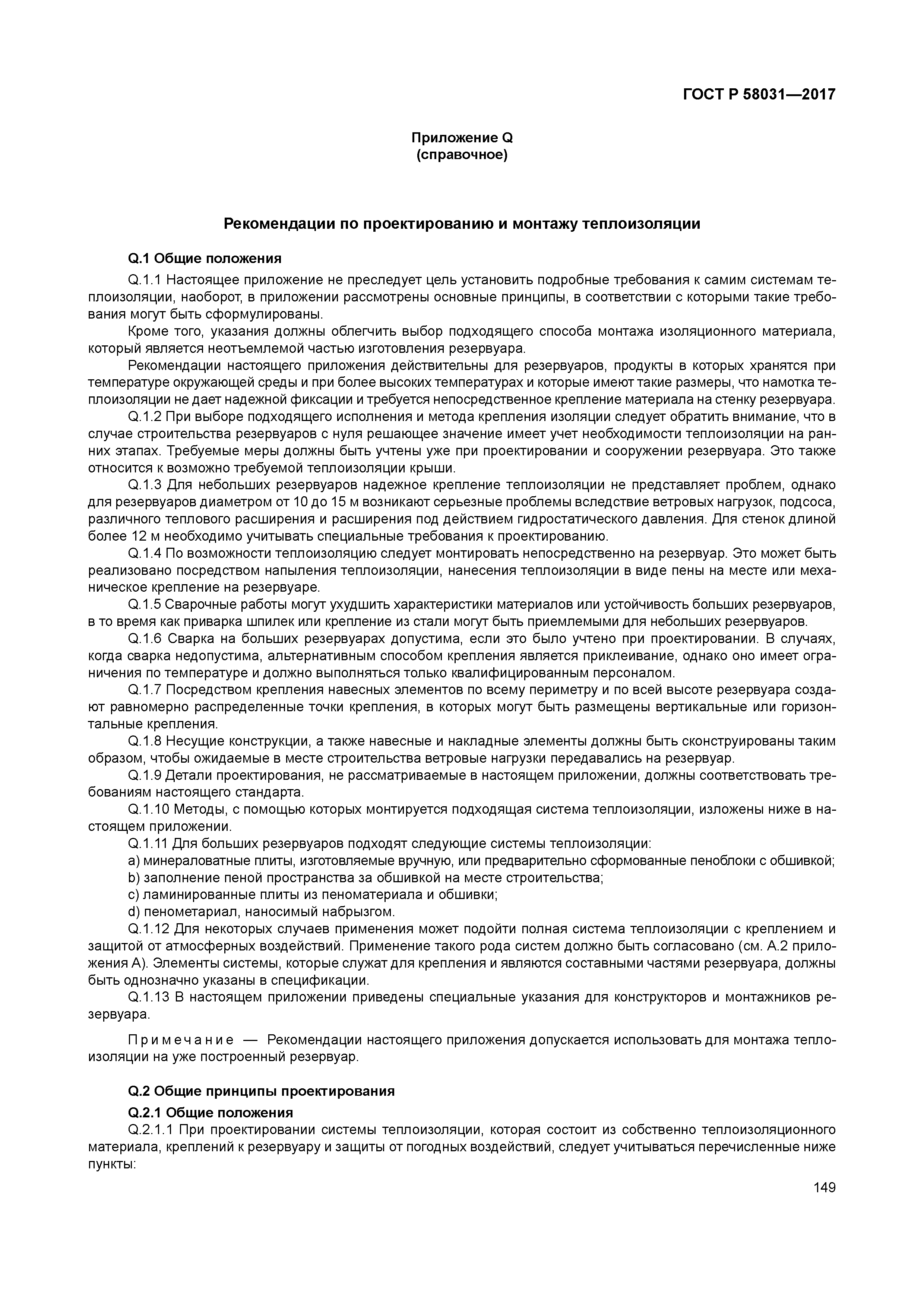 ГОСТ Р 58031-2017