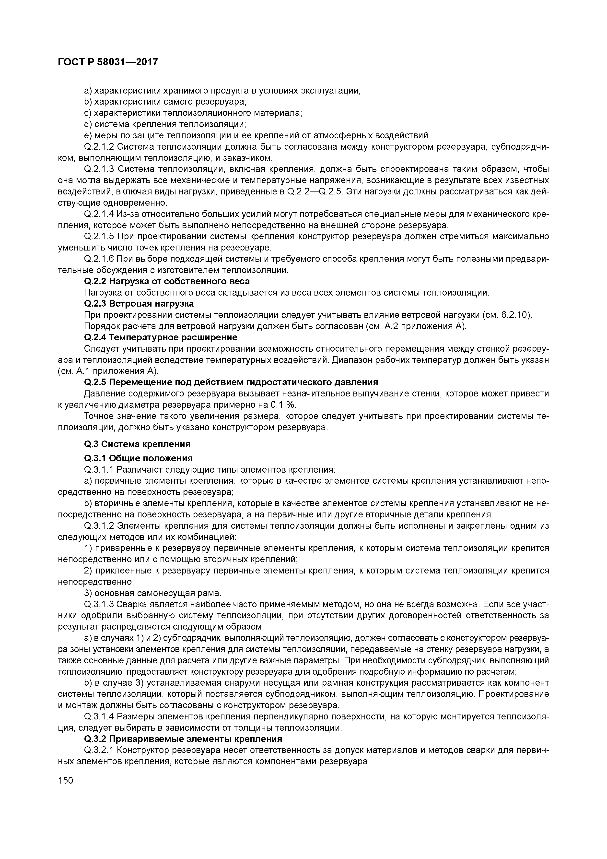 ГОСТ Р 58031-2017