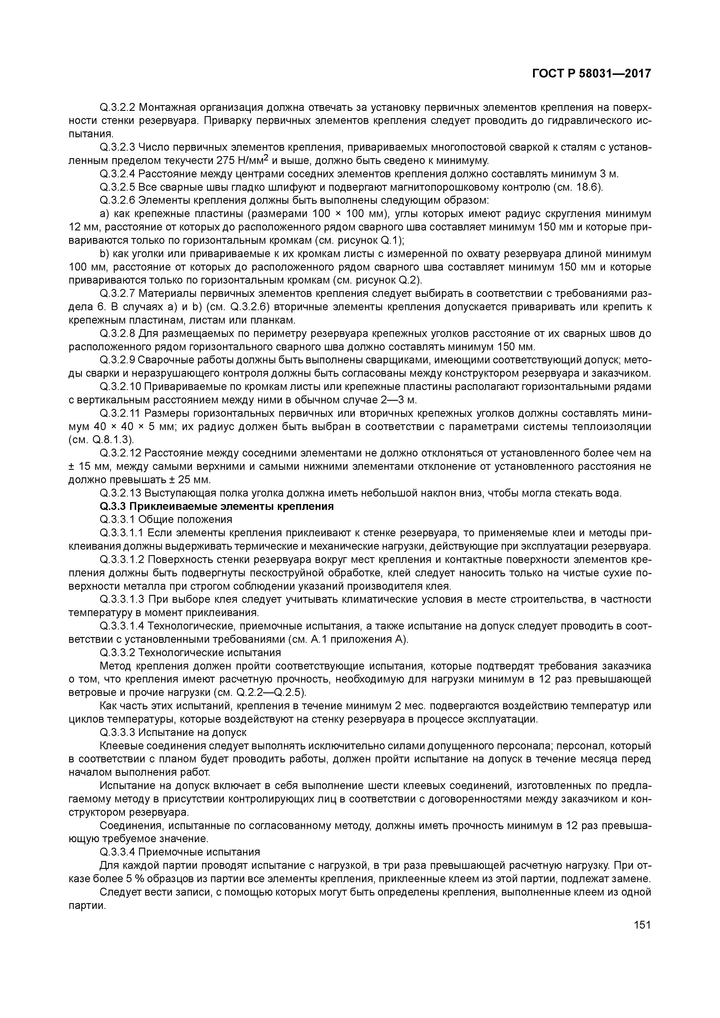 ГОСТ Р 58031-2017