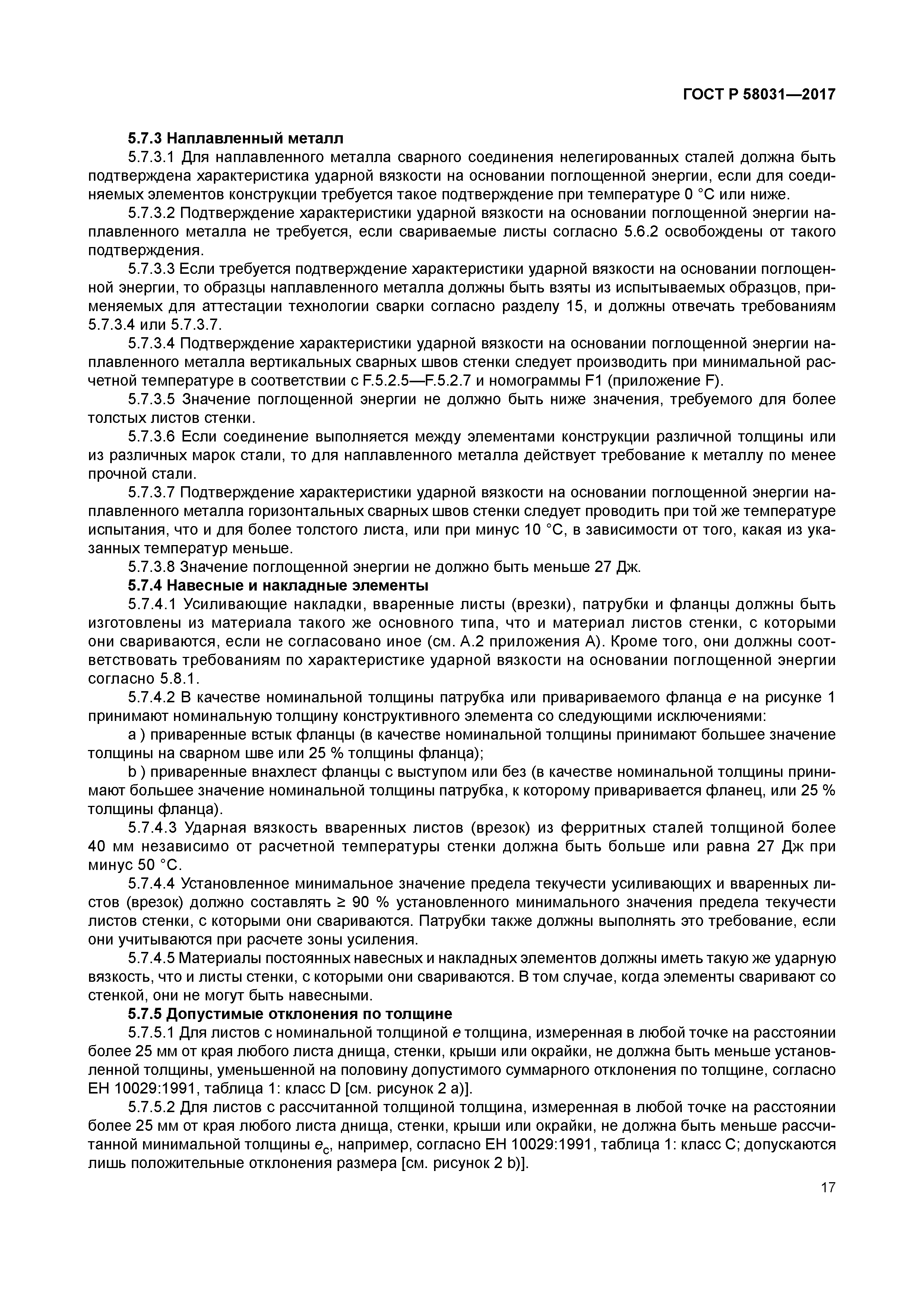 ГОСТ Р 58031-2017