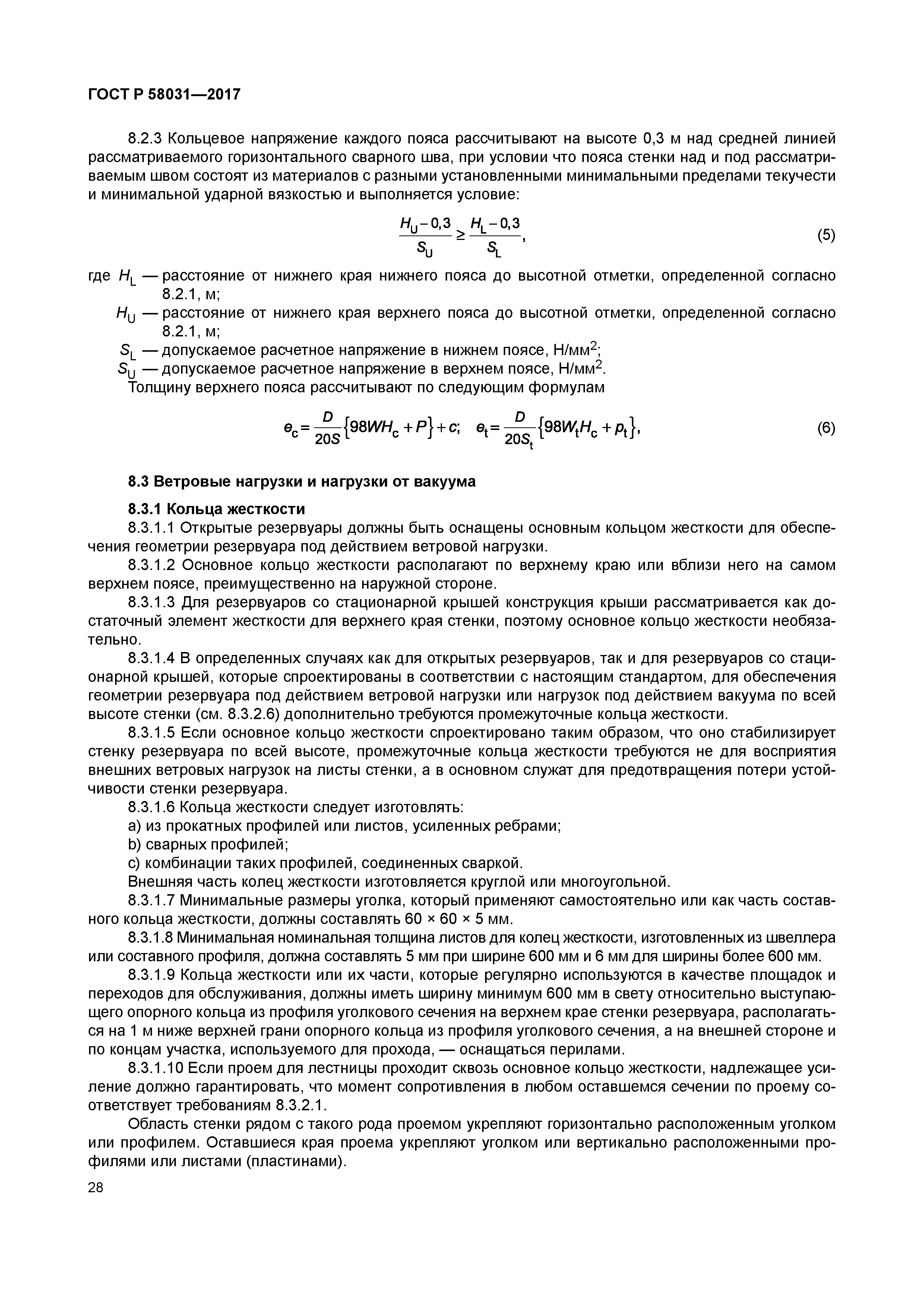 ГОСТ Р 58031-2017