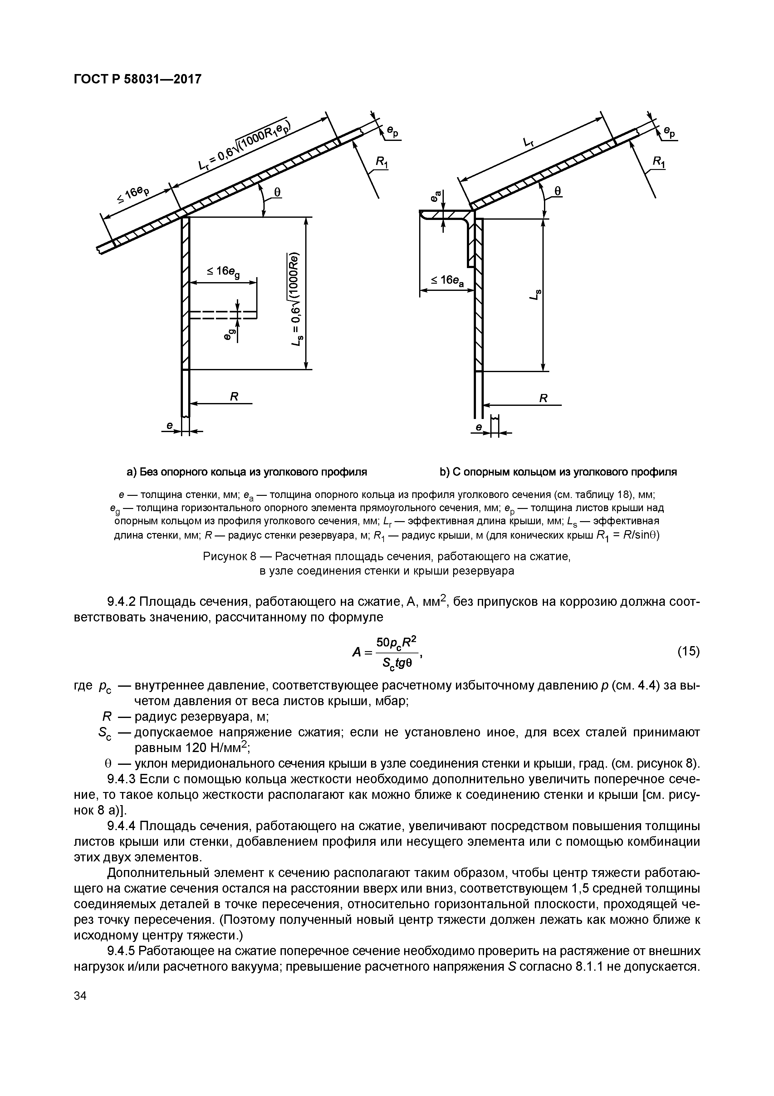 ГОСТ Р 58031-2017